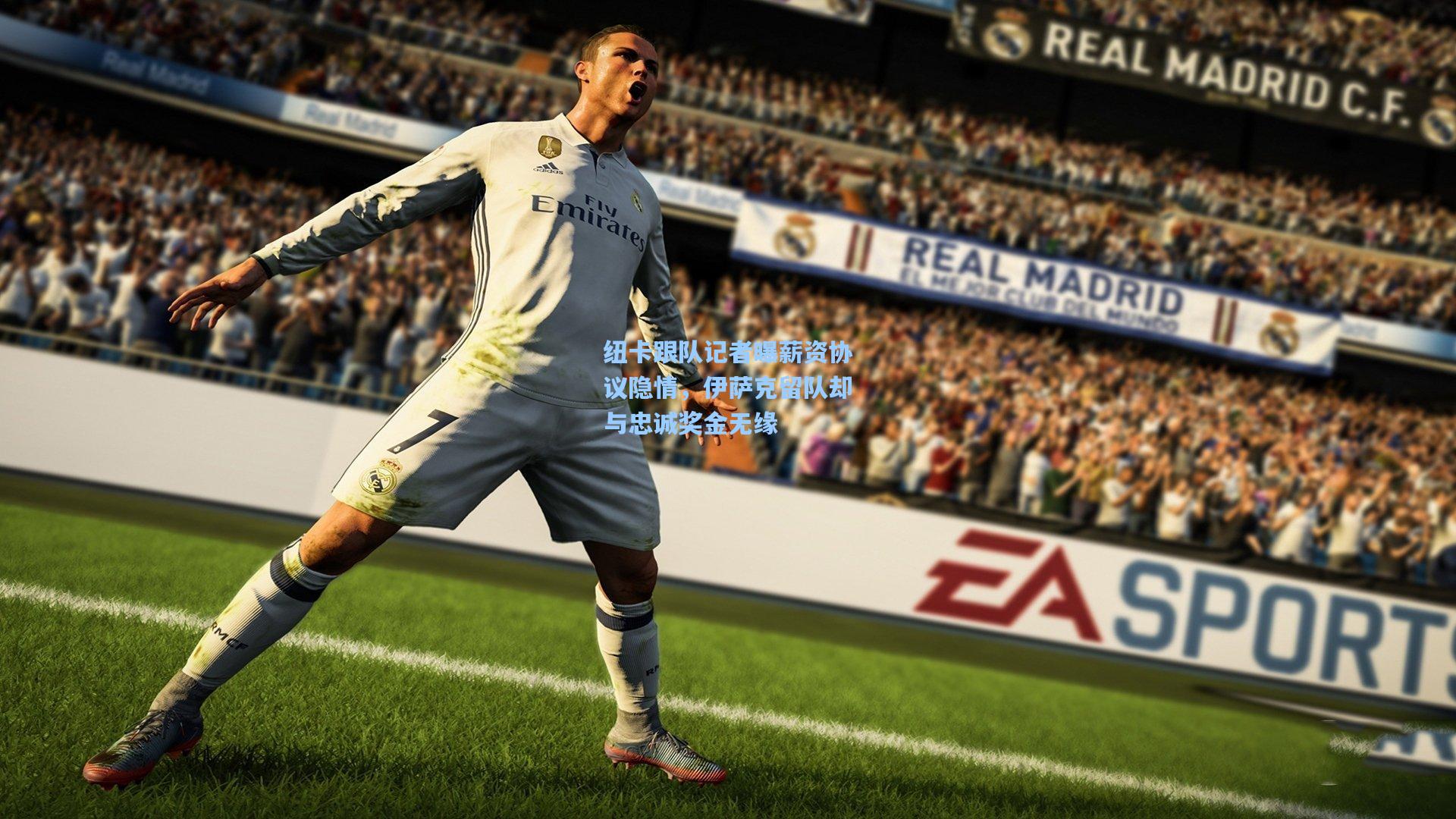 纽卡跟队记者曝薪资协议隐情，伊萨克留队却与忠诚奖金无缘