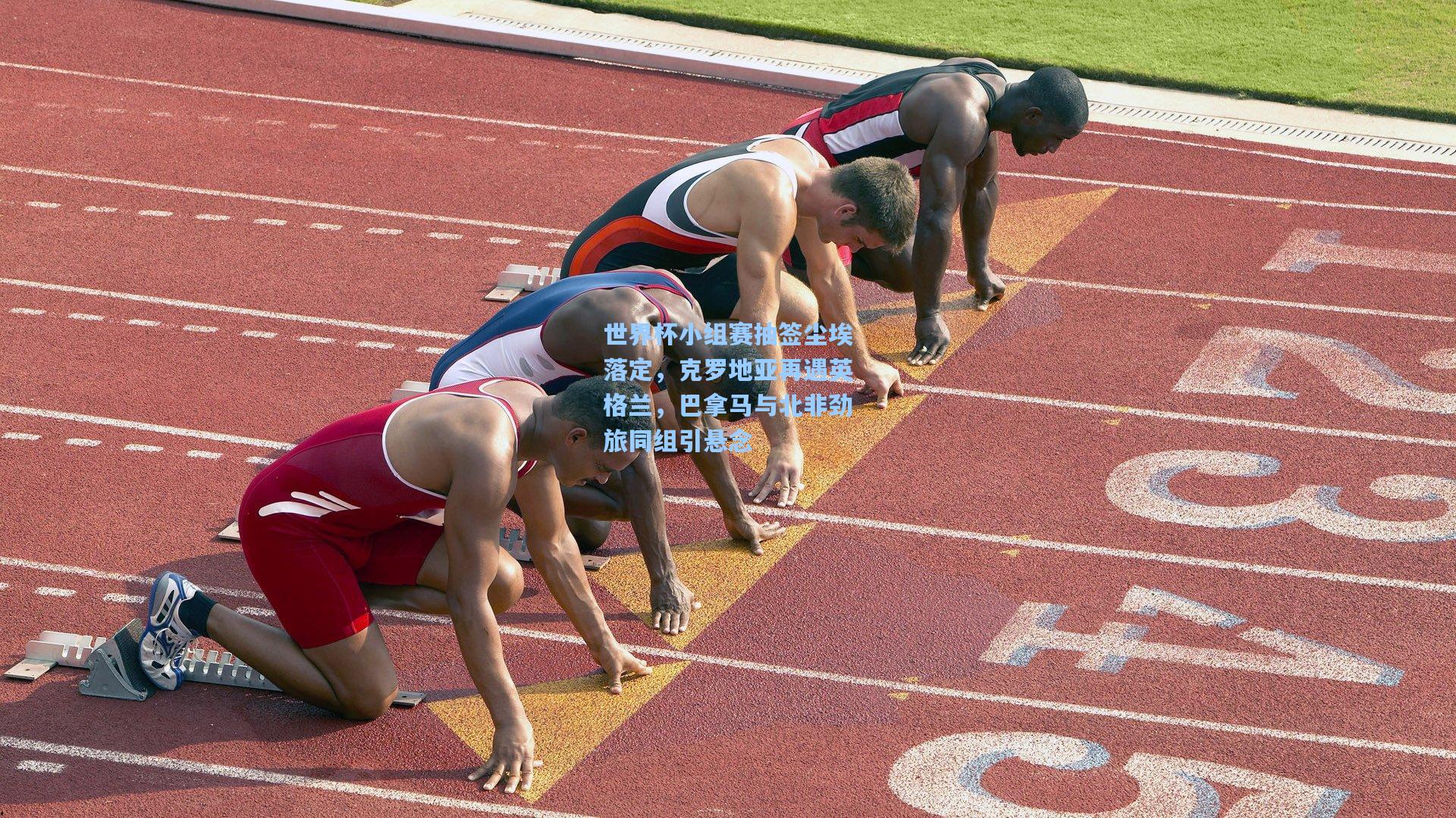 世界杯小组赛抽签尘埃落定，克罗地亚再遇英格兰，巴拿马与北非劲旅同组引悬念