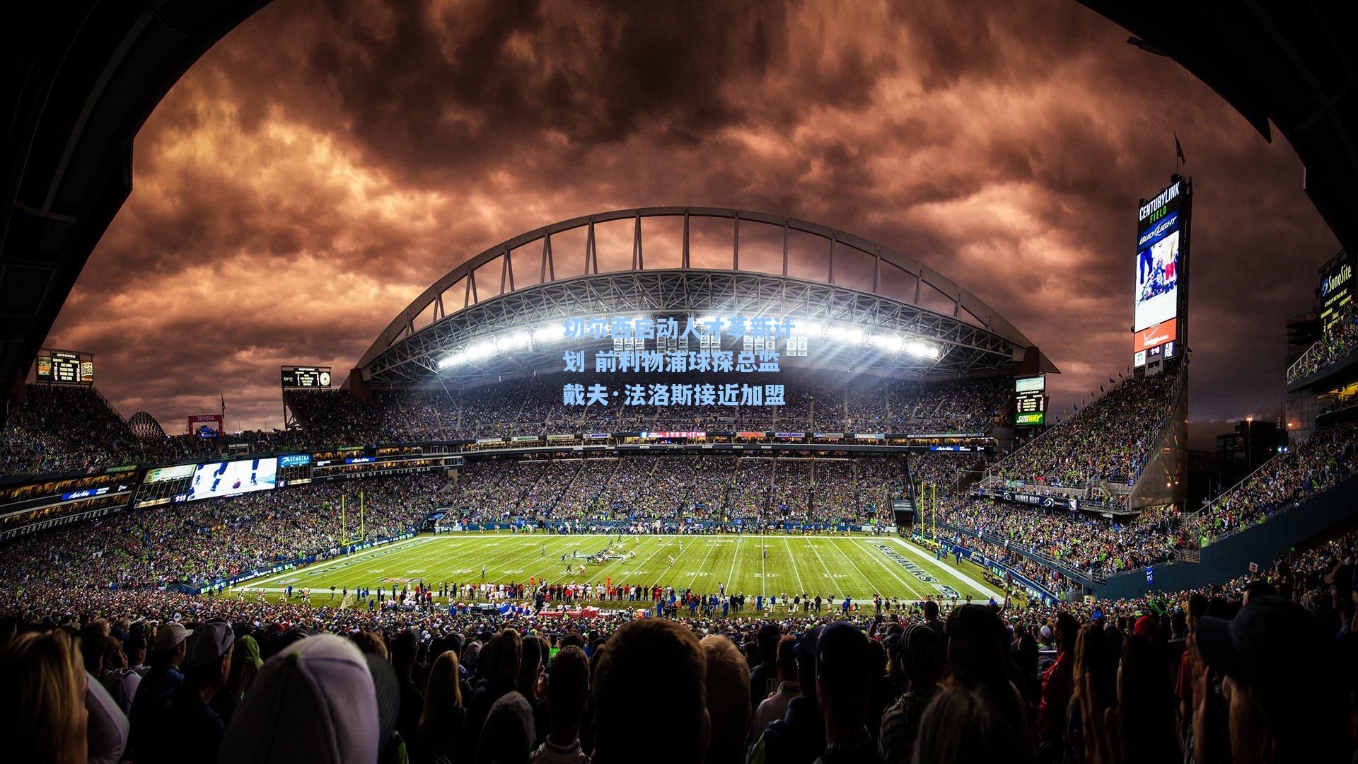 切尔西启动人才革新计划 前利物浦球探总监戴夫·法洛斯接近加盟