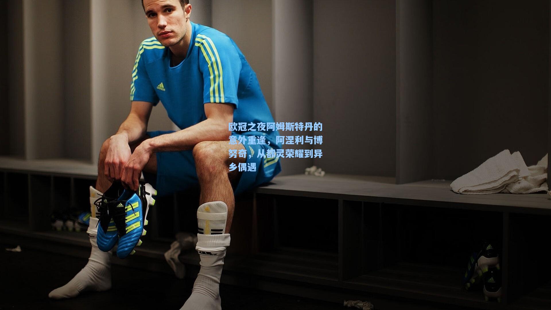欧冠之夜阿姆斯特丹的意外重逢，阿涅利与博努奇，从都灵荣耀到异乡偶遇