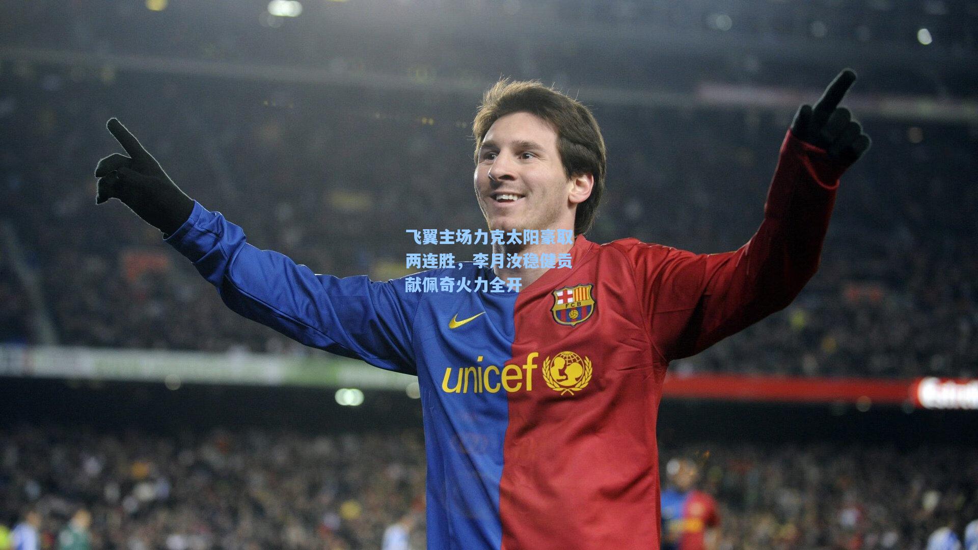 飞翼主场力克太阳豪取两连胜，李月汝稳健贡献佩奇火力全开