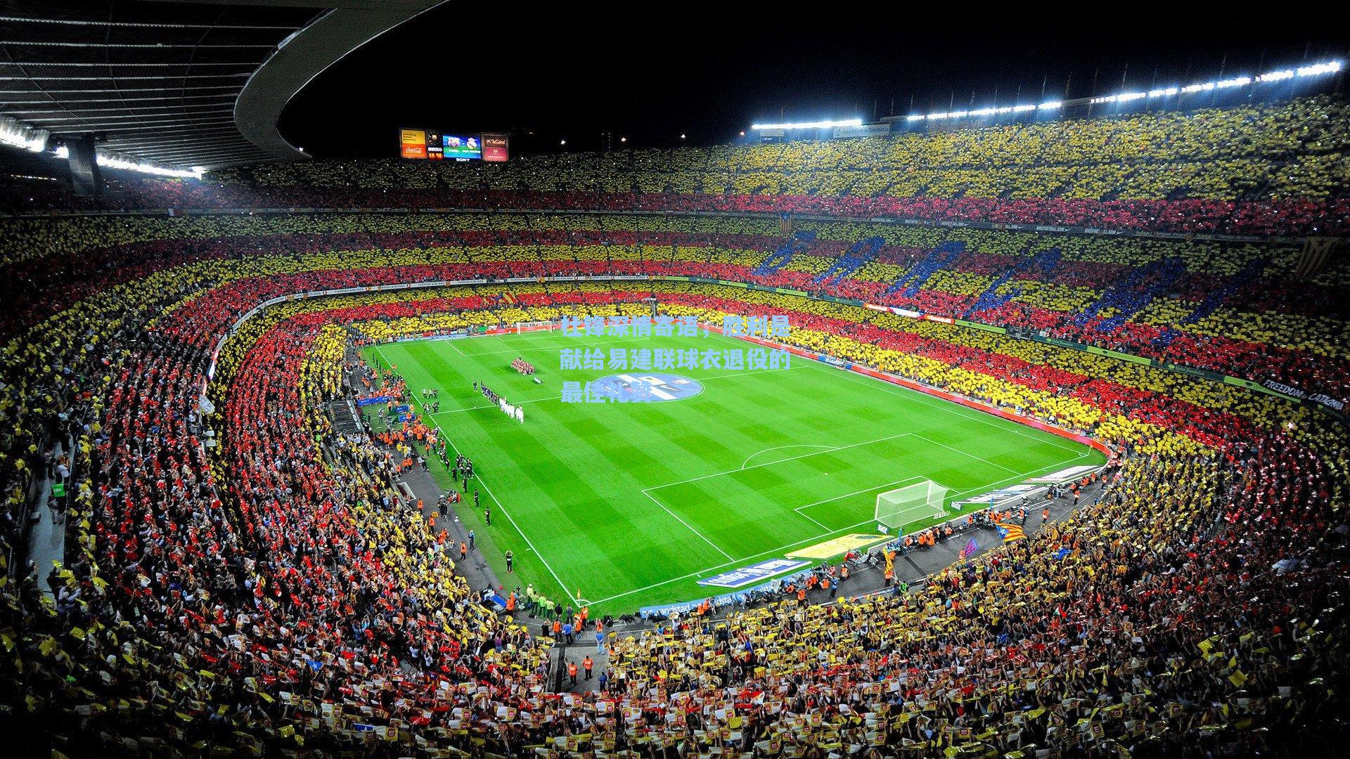 天天盈球-杜锋深情寄语，胜利是献给易建联球衣退役的最佳礼赞