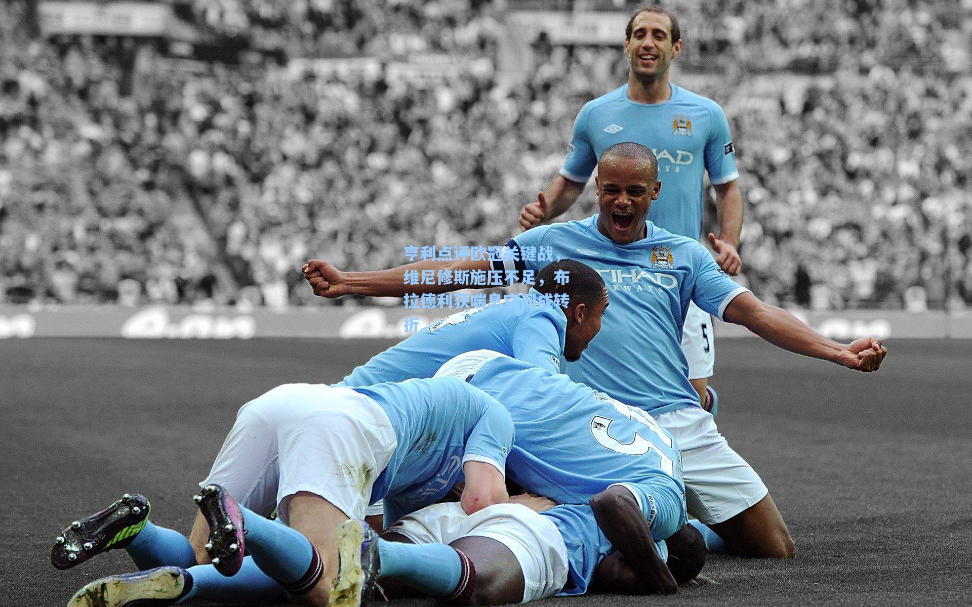 亨利点评欧冠关键战，维尼修斯施压不足，布拉德利获喘息空间成转折