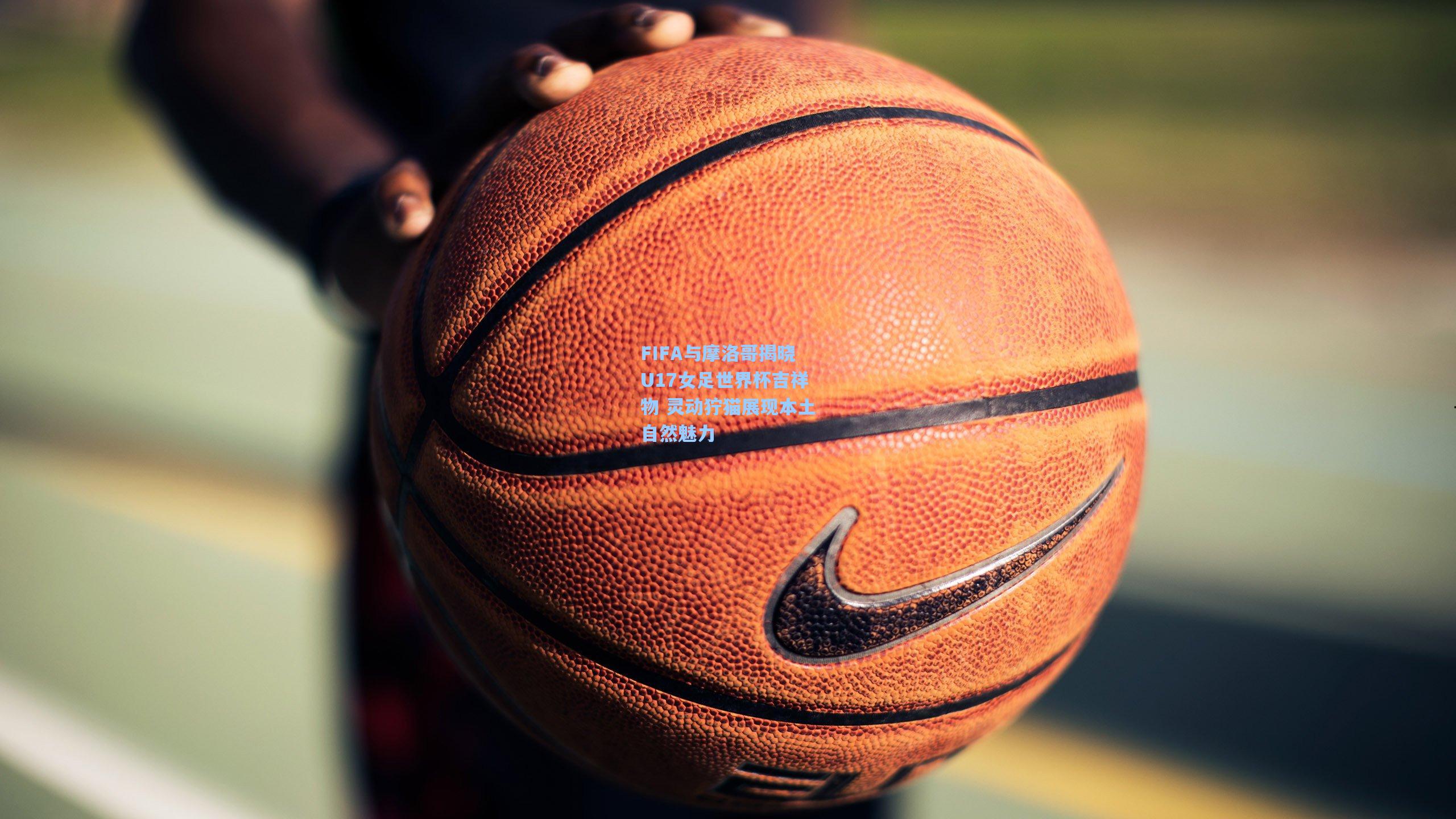FIFA与摩洛哥揭晓U17女足世界杯吉祥物 灵动狞猫展现本土自然魅力