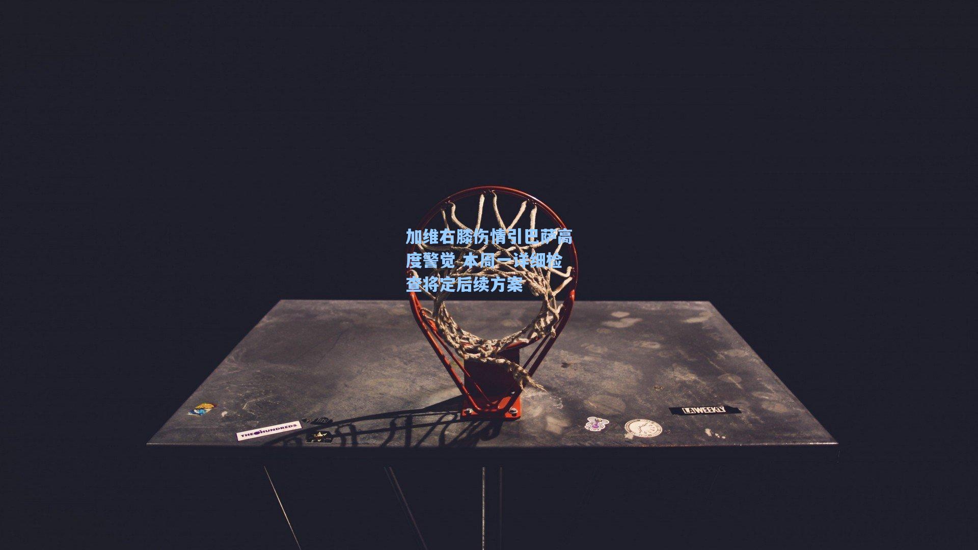 加维右膝伤情引巴萨高度警觉 本周一详细检查将定后续方案