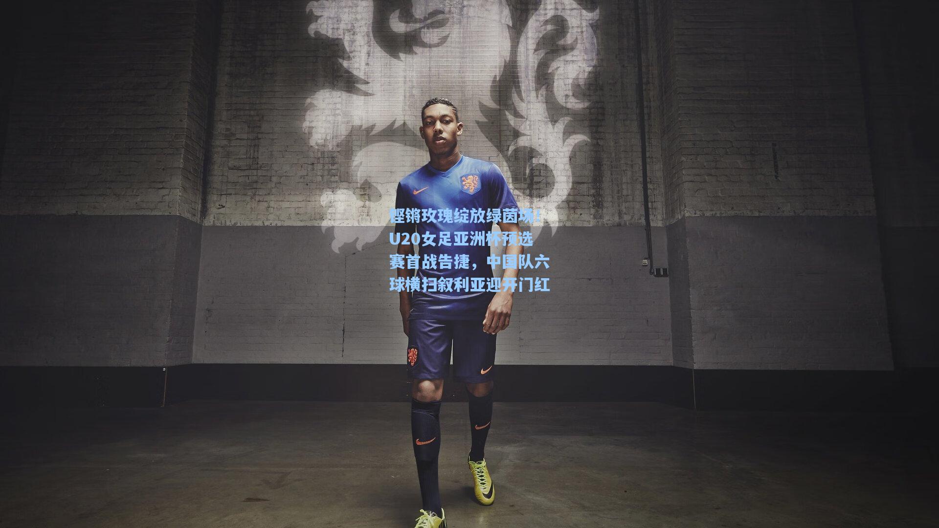 铿锵玫瑰绽放绿茵场！U20女足亚洲杯预选赛首战告捷，中国队六球横扫叙利亚迎开门红