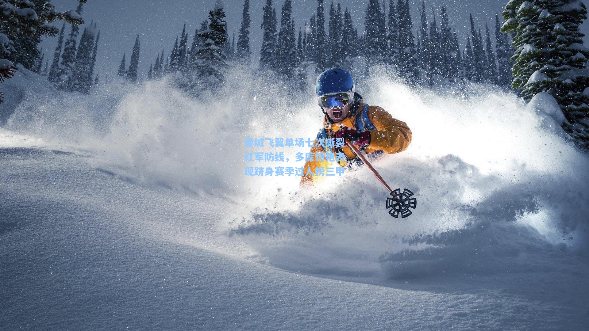 曼城飞翼单场七次撕裂红军防线，多库惊艳表现跻身赛季过人榜三甲