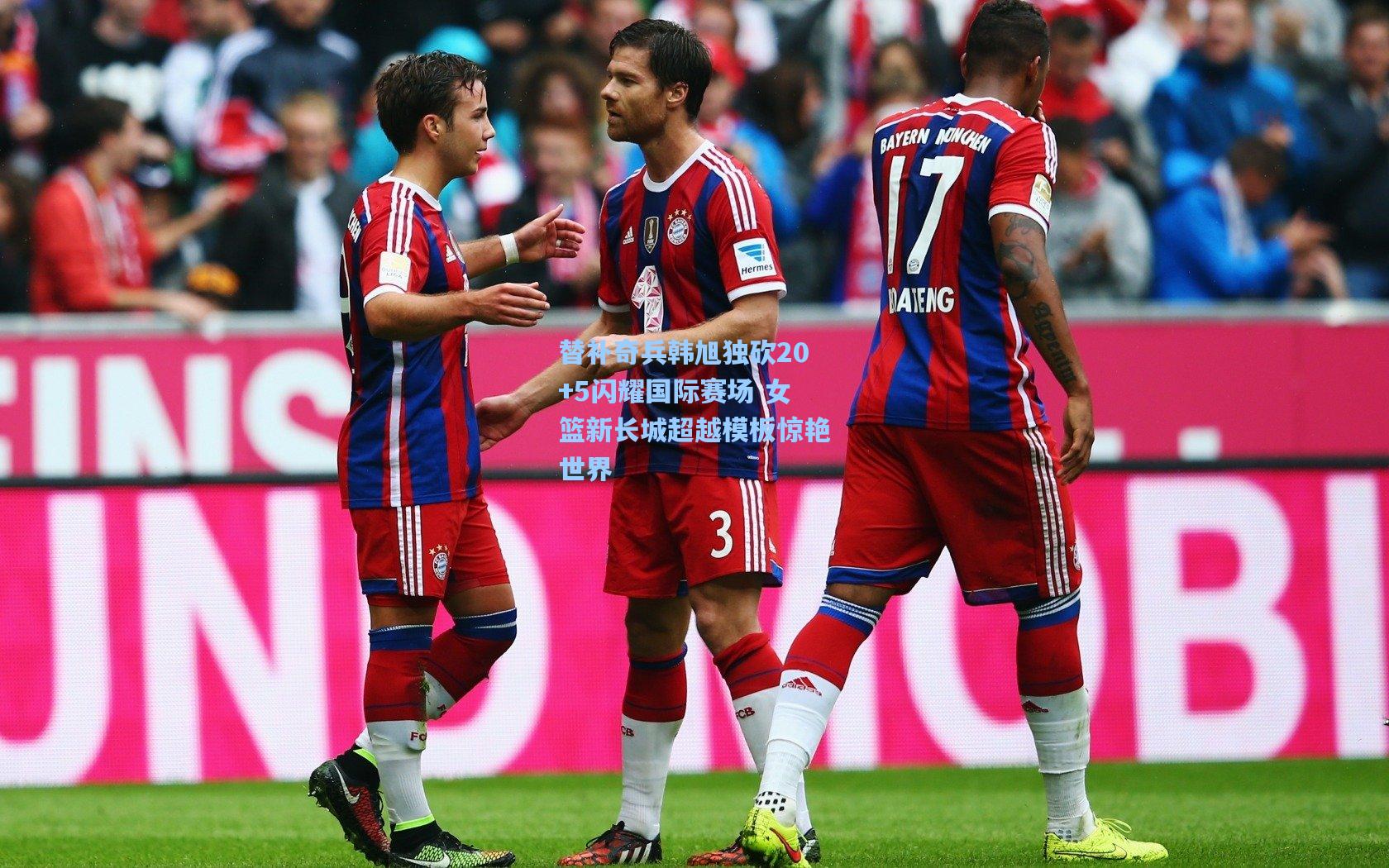 替补奇兵韩旭独砍20+5闪耀国际赛场 女篮新长城超越模板惊艳世界