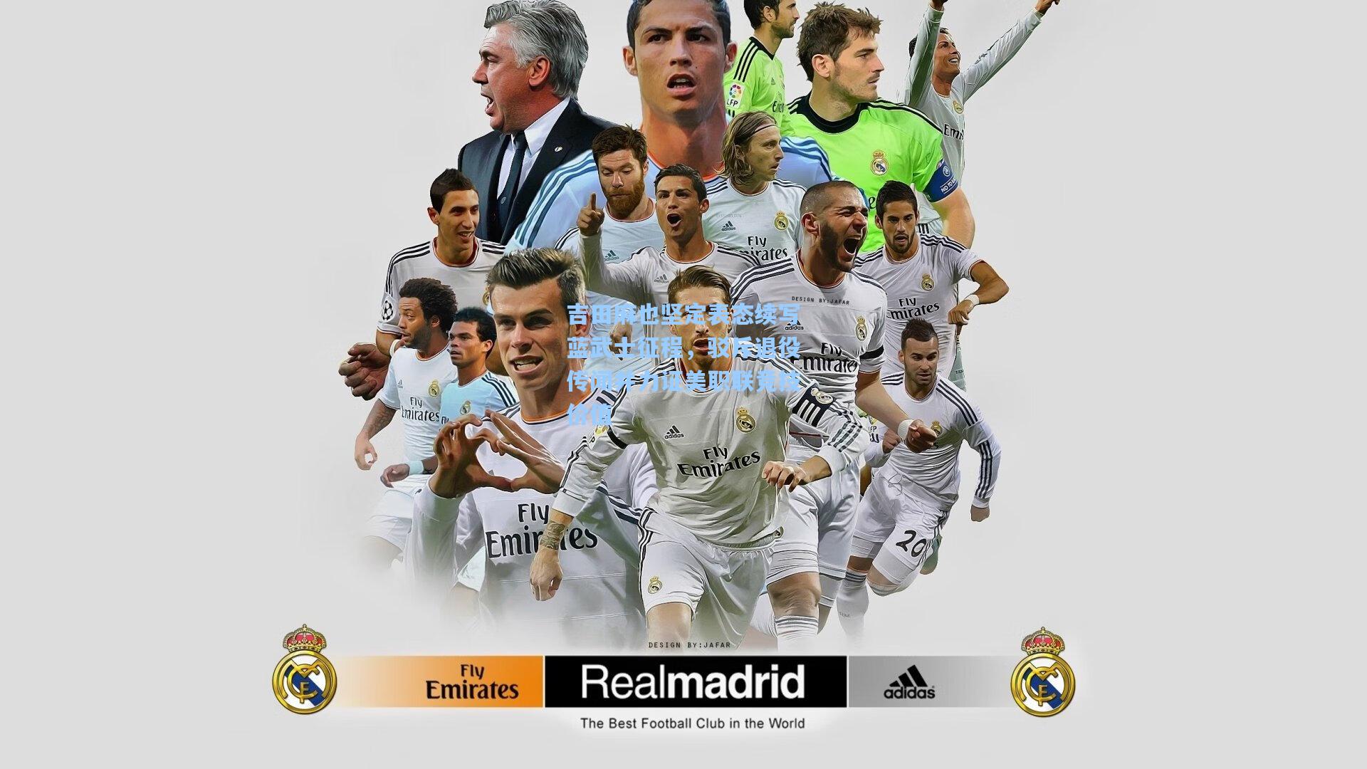 吉田麻也坚定表态续写蓝武士征程,驳斥退役传闻并力证美职联竞技价值