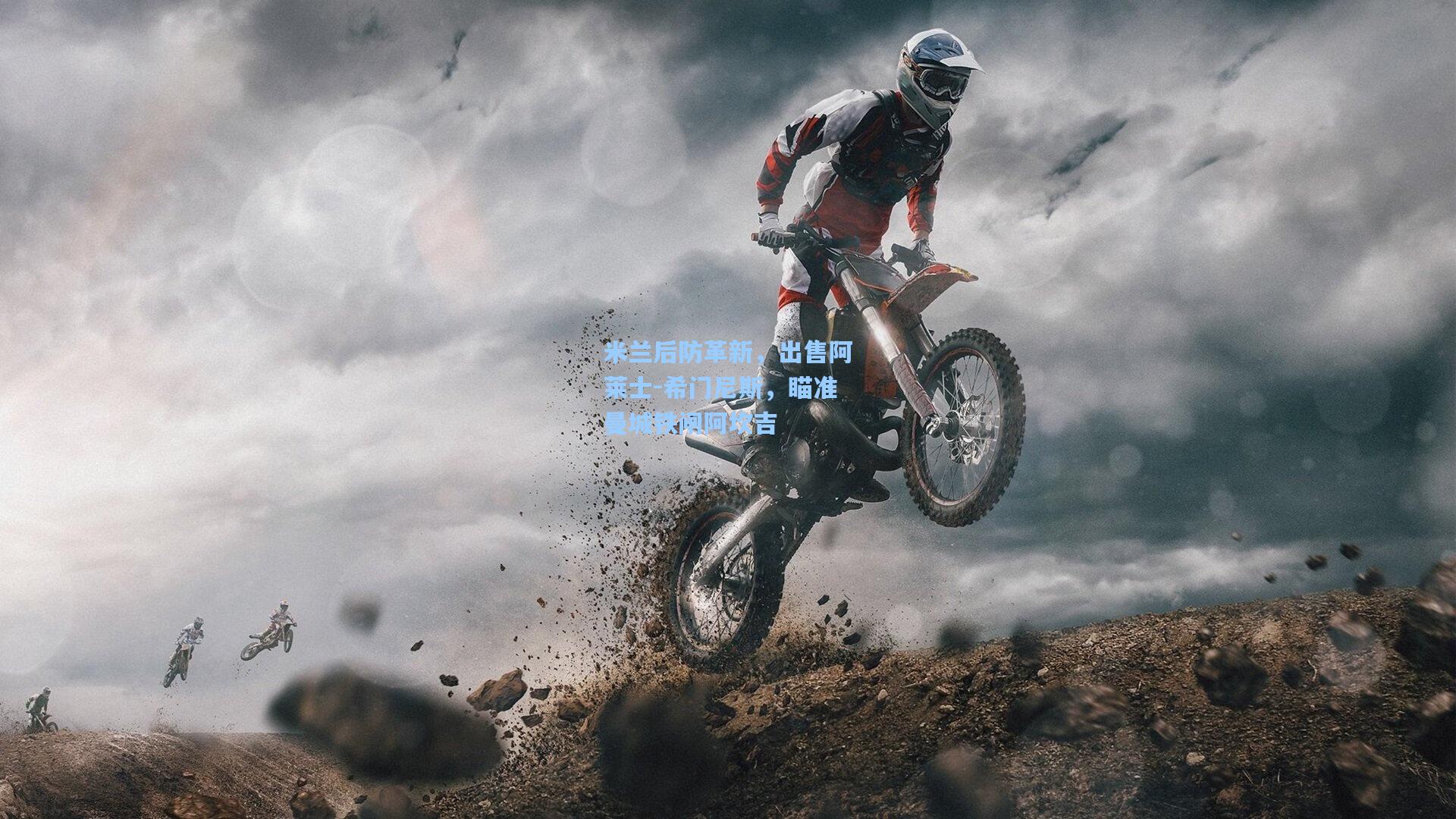 米兰后防革新,出售阿莱士-希门尼斯,瞄准曼城铁闸阿坎吉