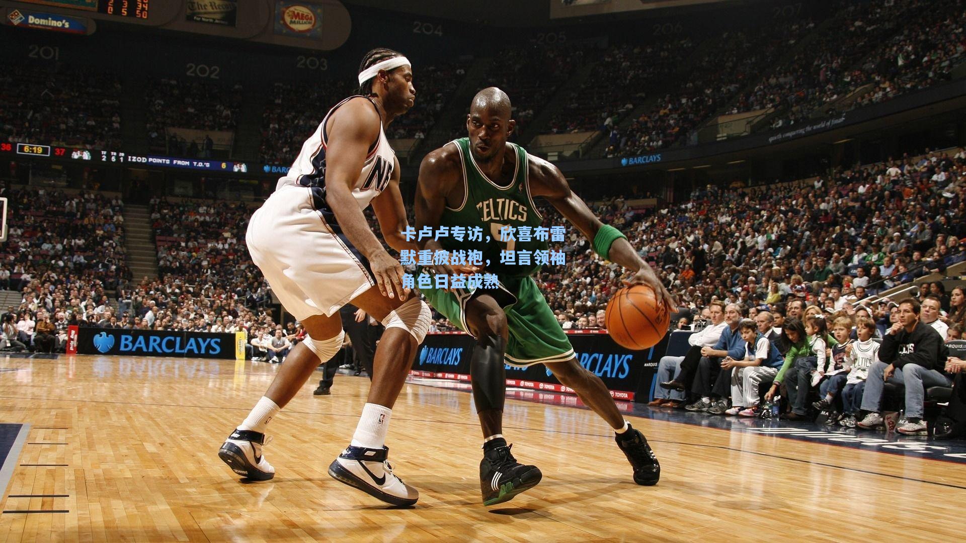 卡卢卢专访，欣喜布雷默重披战袍，坦言领袖角色日益成熟