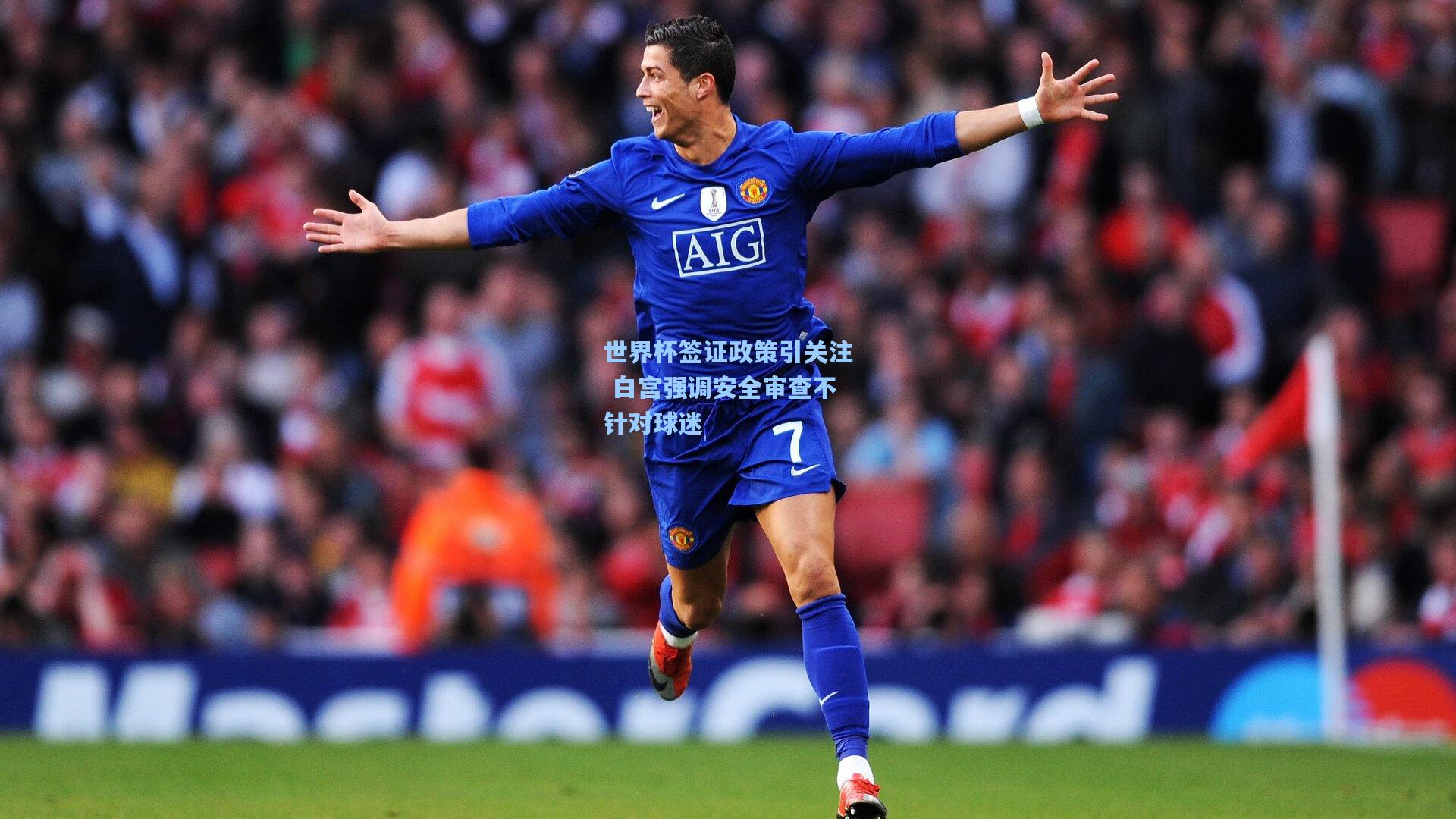 世界杯签证政策引关注 白宫强调安全审查不针对球迷