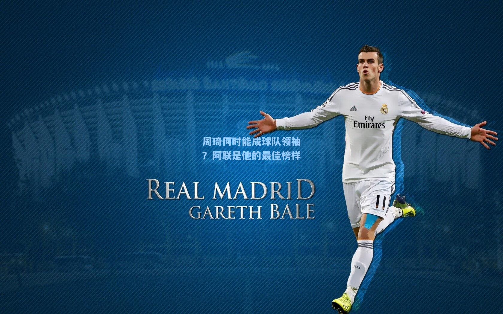 周琦何时能成球队领袖？阿联是他的最佳榜样