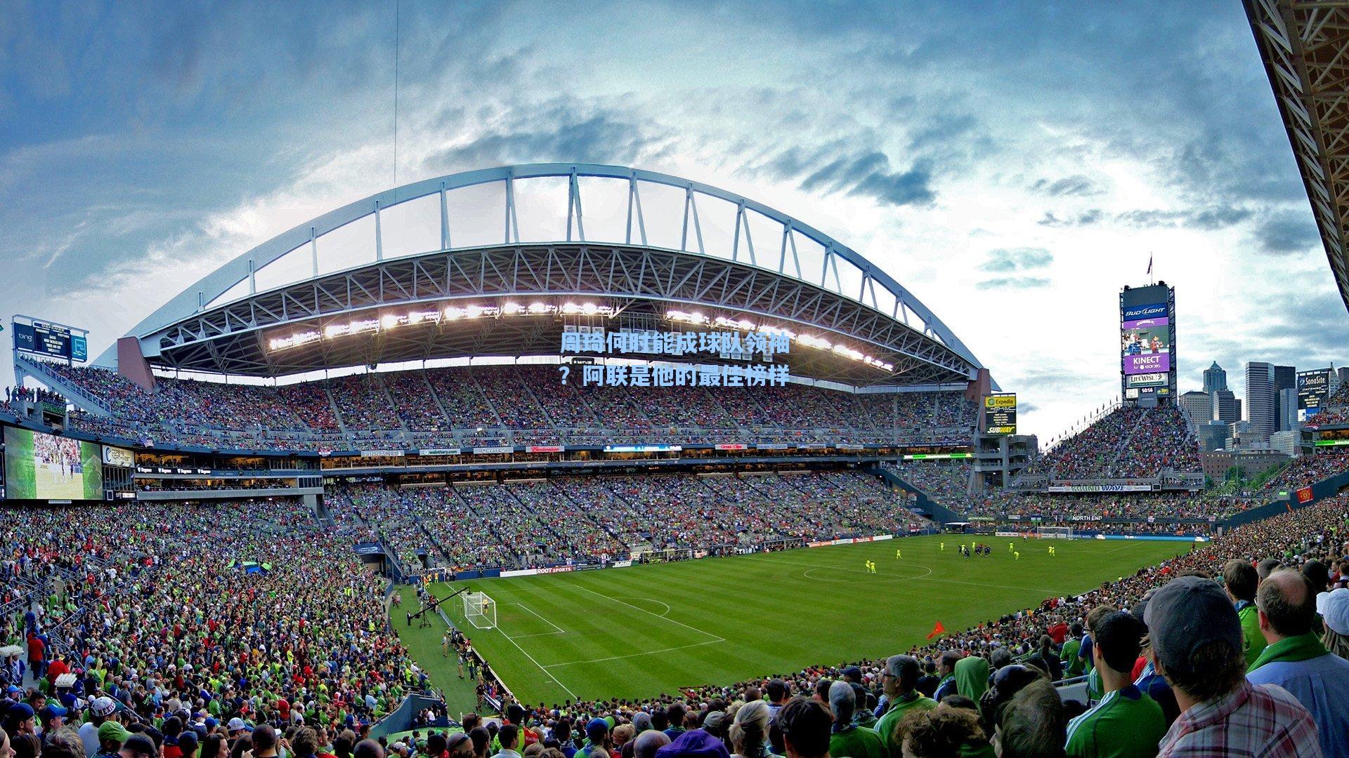 周琦何时能成球队领袖？阿联是他的最佳榜样