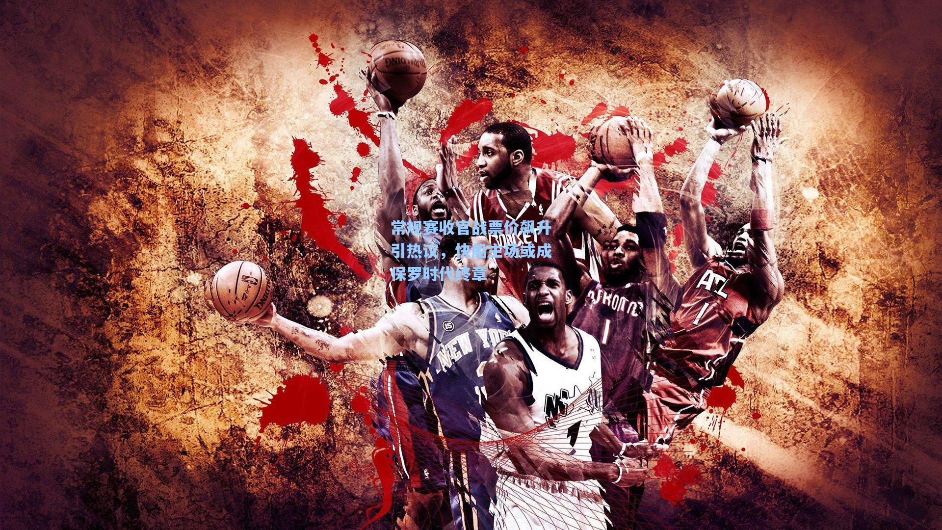 常规赛收官战票价飙升引热议，快船主场或成保罗时代终章