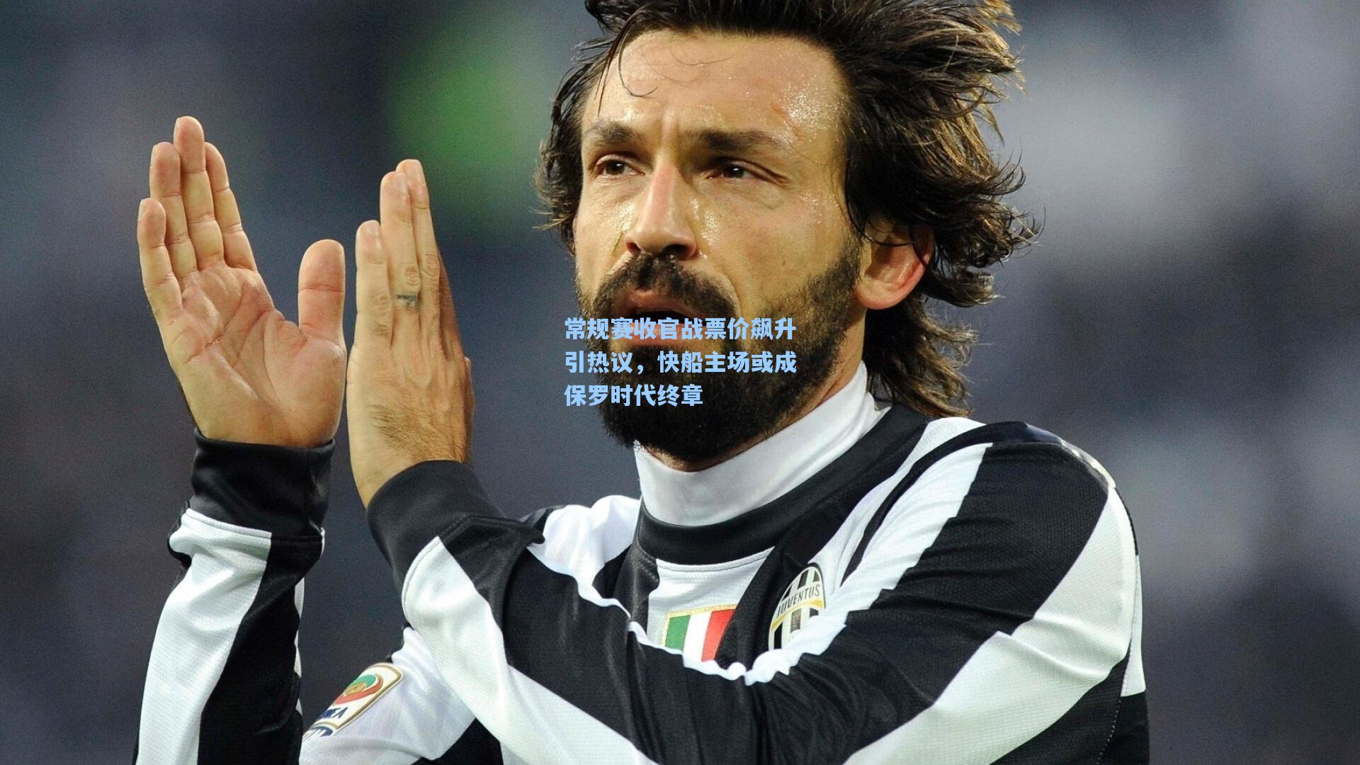 常规赛收官战票价飙升引热议，快船主场或成保罗时代终章