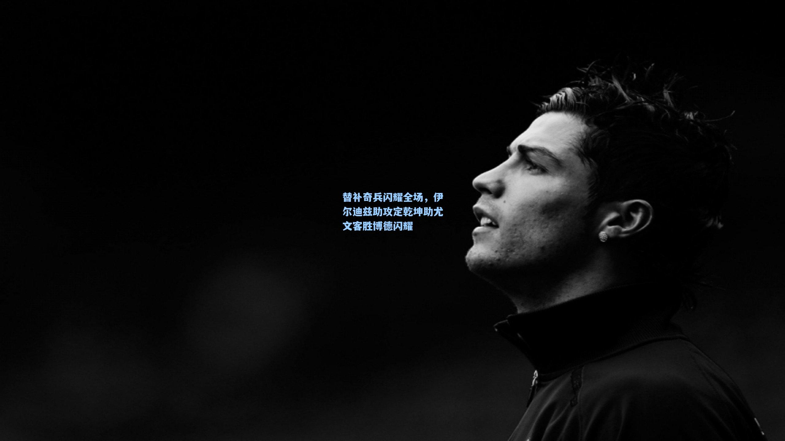 替补奇兵闪耀全场，伊尔迪兹助攻定乾坤助尤文客胜博德闪耀