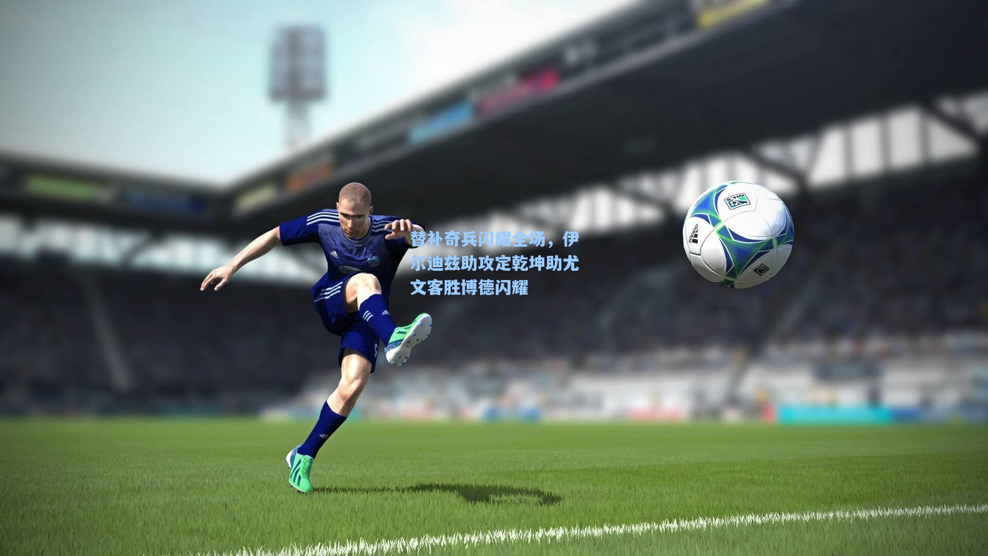 替补奇兵闪耀全场，伊尔迪兹助攻定乾坤助尤文客胜博德闪耀