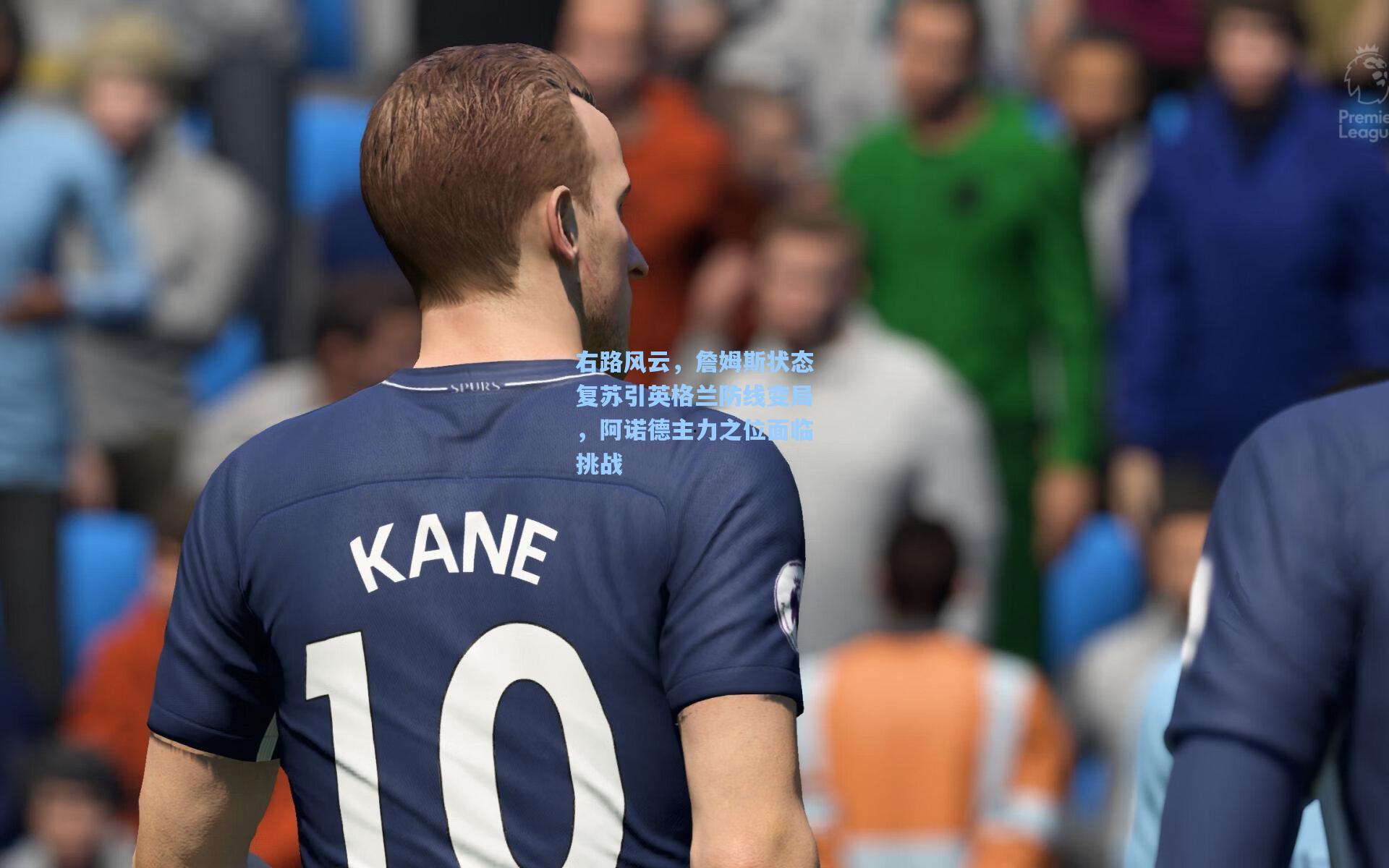 右路风云，詹姆斯状态复苏引英格兰防线变局，阿诺德主力之位面临挑战