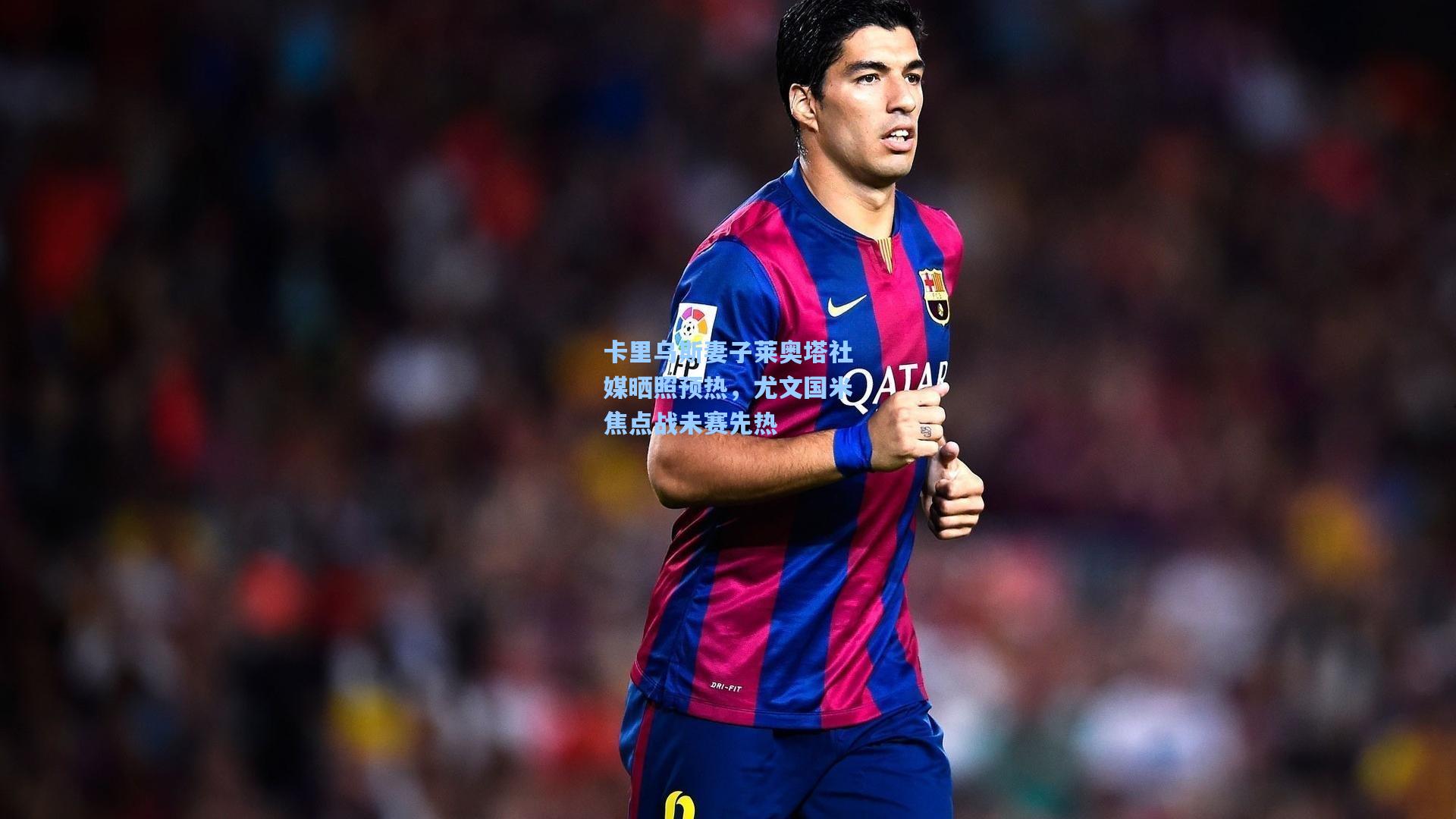 卡里乌斯妻子莱奥塔社媒晒照预热，尤文国米焦点战未赛先热