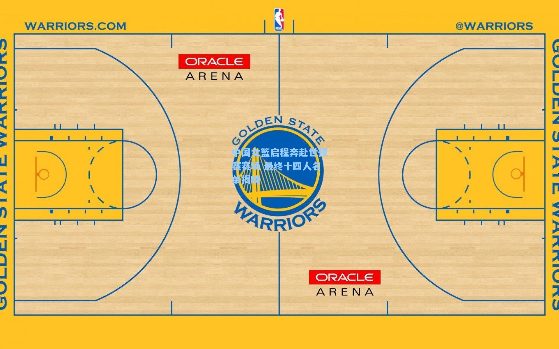 中国女篮启程奔赴世预赛赛场 最终十四人名单揭晓