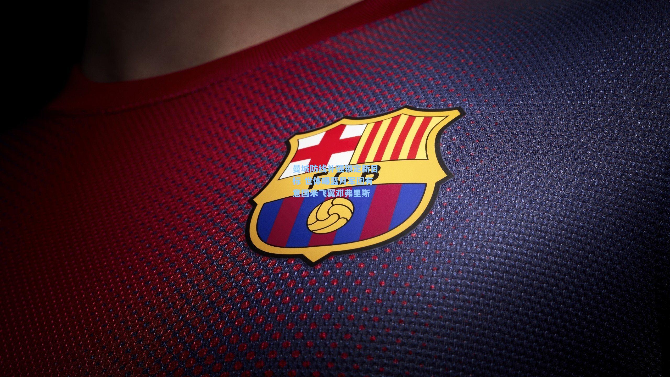 曼城防线补强锁定新目标 世体曝蓝月军团有意国米飞翼邓弗里斯