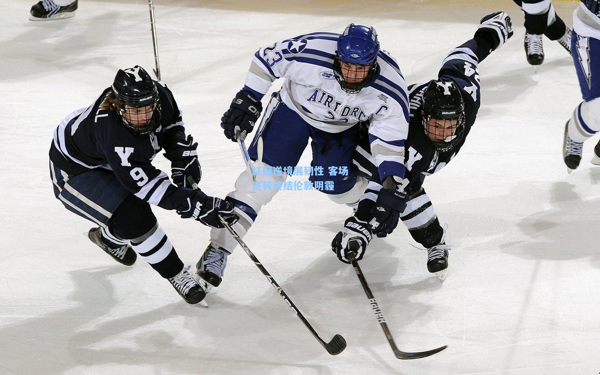 红魔逆境展韧性 客场逆转终结伦敦阴霾