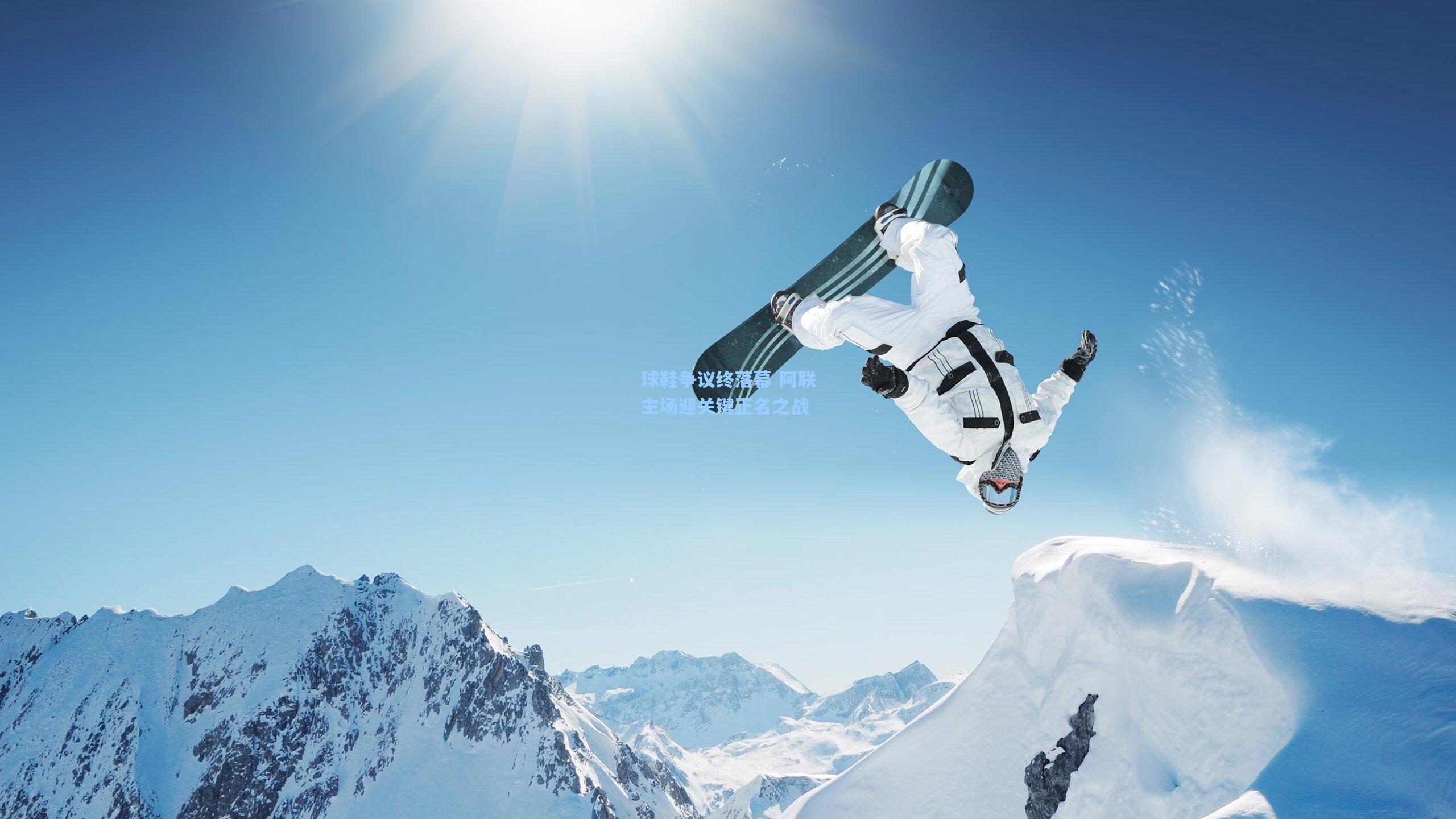 球鞋争议终落幕 阿联主场迎关键正名之战