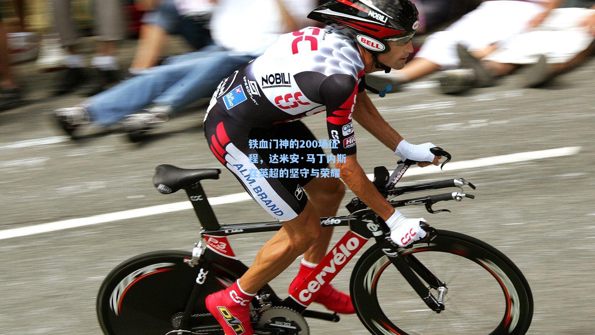 铁血门神的200场征程，达米安·马丁内斯在英超的坚守与荣耀