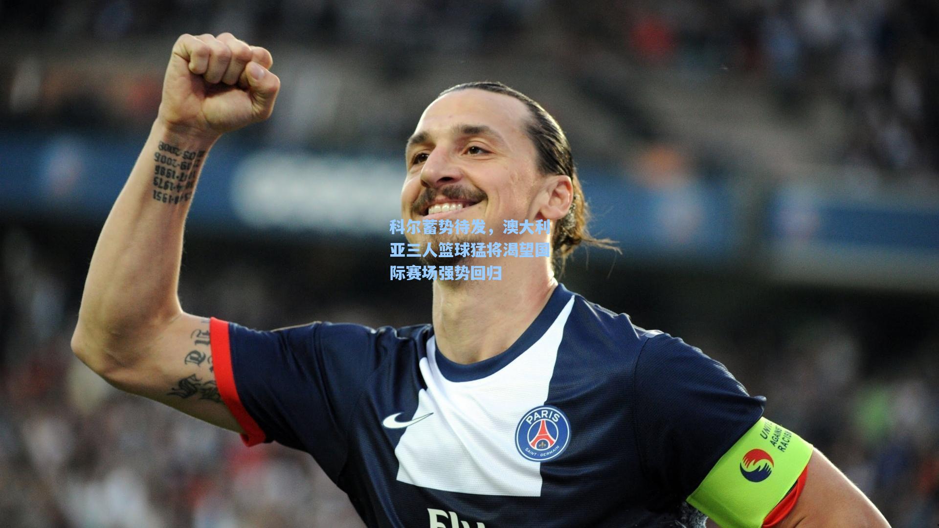 科尔蓄势待发，澳大利亚三人篮球猛将渴望国际赛场强势回归