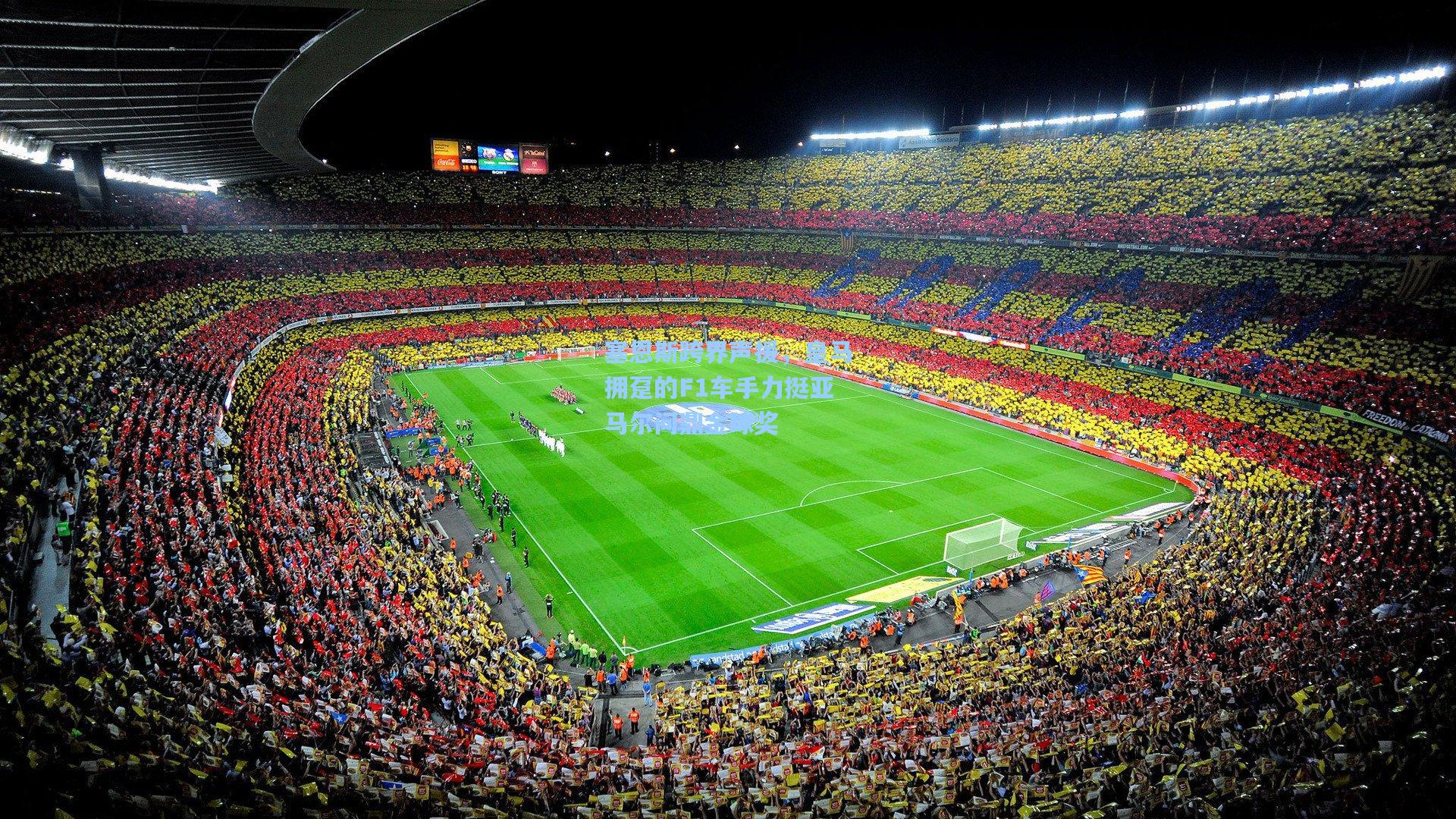 塞恩斯跨界声援，皇马拥趸的F1车手力挺亚马尔问鼎金球奖