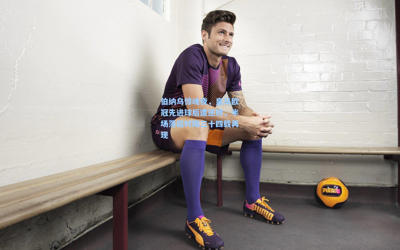 伯纳乌惊魂夜，皇马欧冠先进球后遭逆转，半场落后时隔三十四载再现