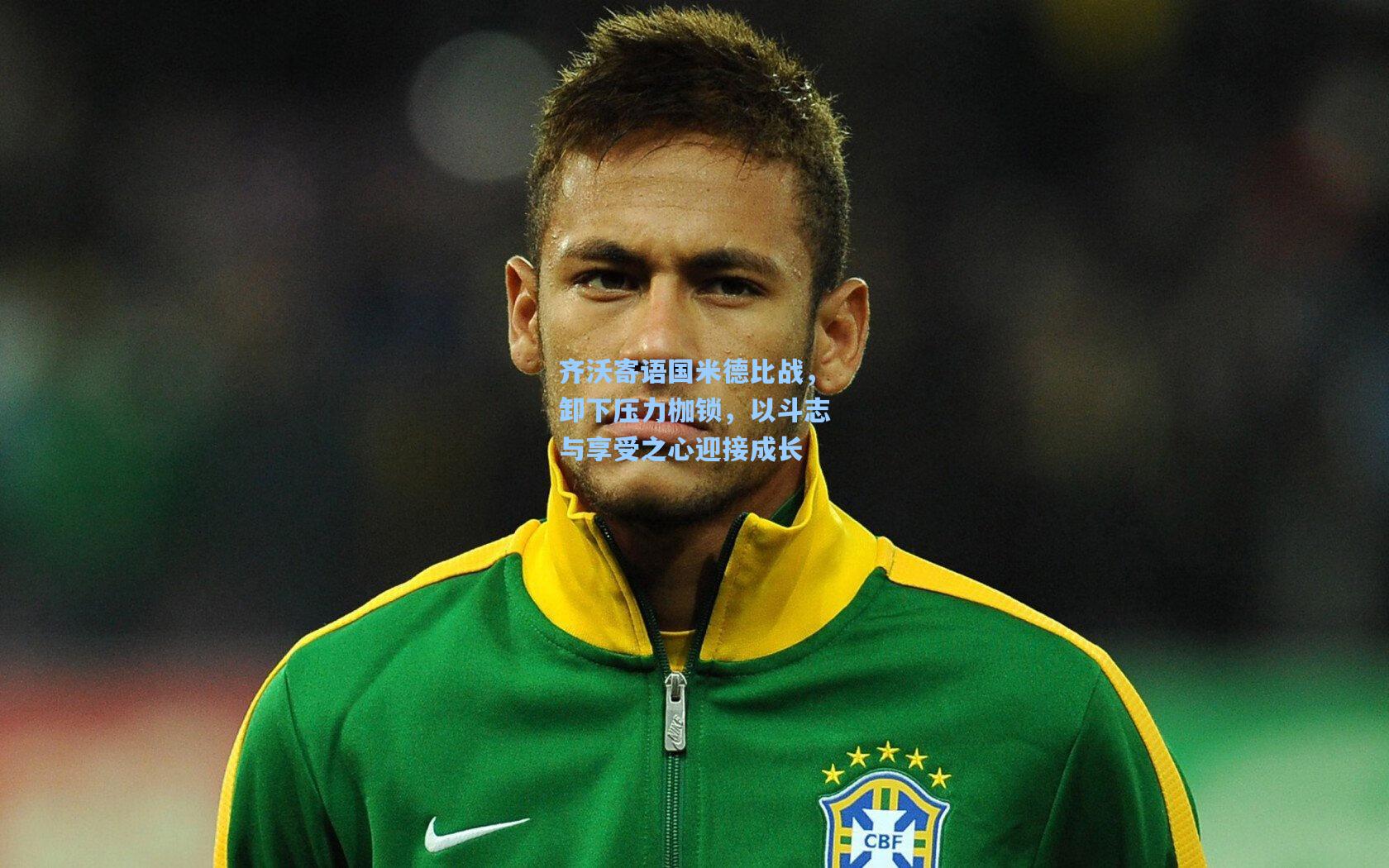 齐沃寄语国米德比战,卸下压力枷锁,以斗志与享受之心迎接成长