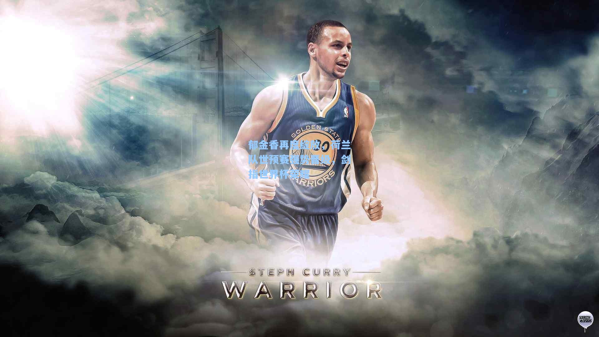 郁金香再度绽放,荷兰队世预赛强势晋级,剑指世界杯荣耀