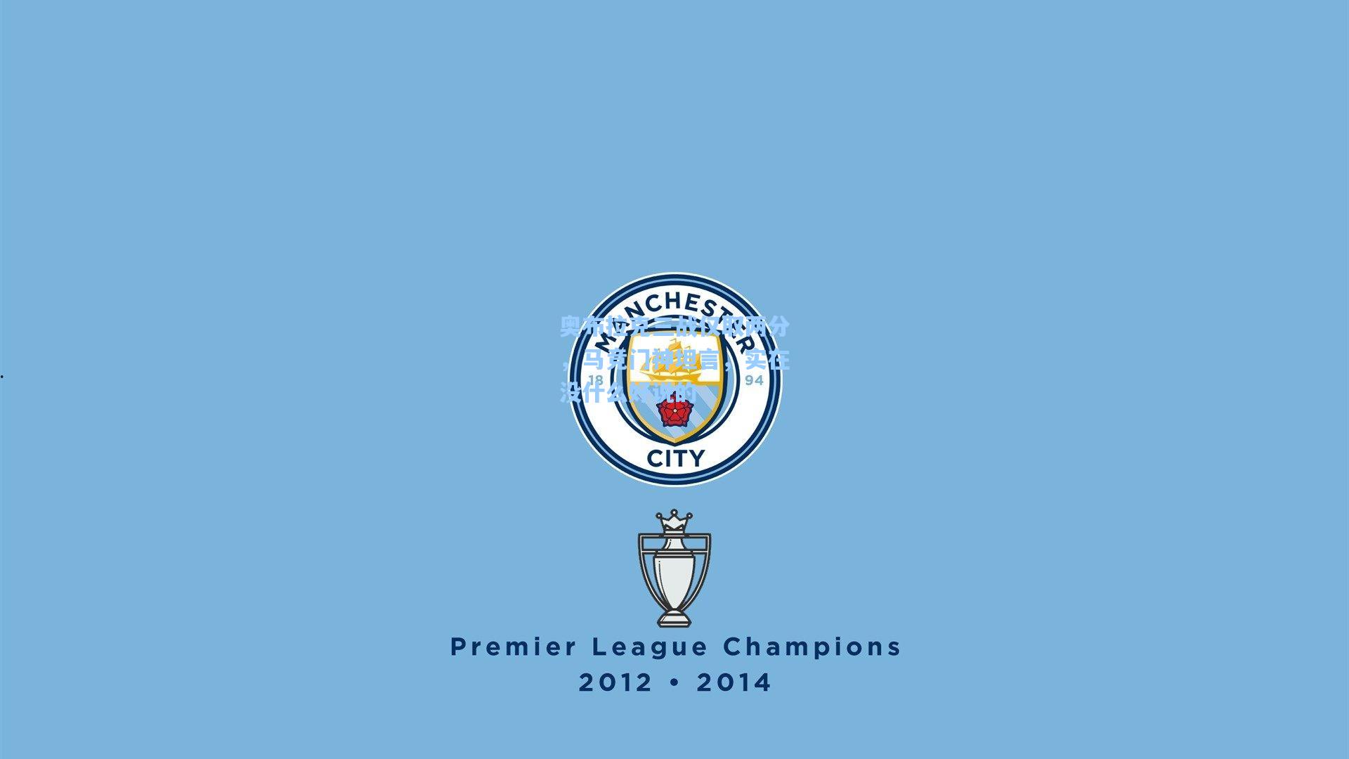 奥布拉克三战仅取两分，马竞门神坦言，实在没什么好说的