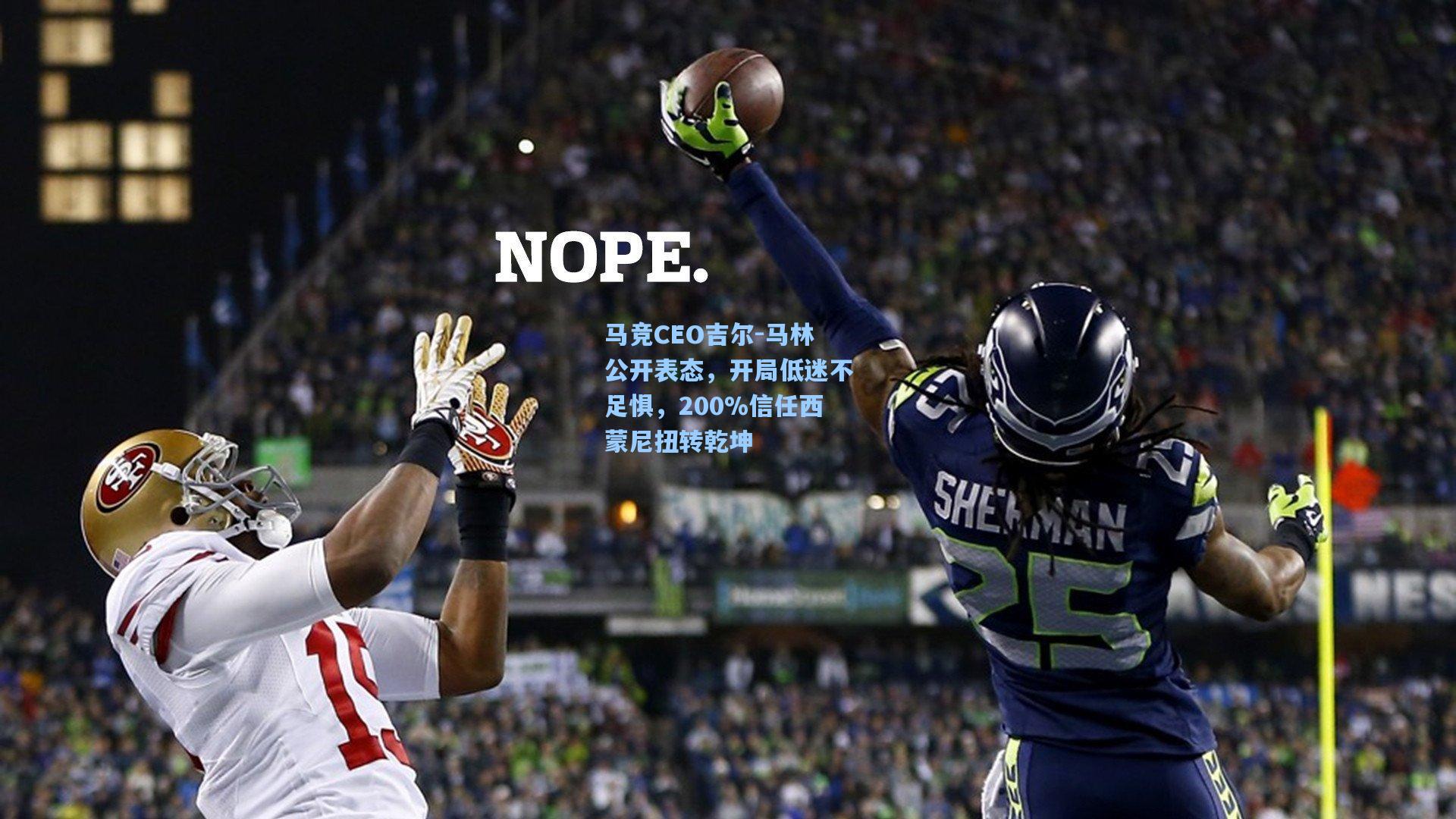 马竞CEO吉尔-马林公开表态,开局低迷不足惧,200%信任西蒙尼扭转乾坤