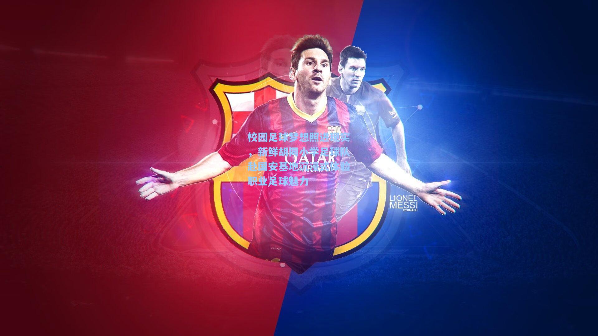 校园足球梦想照进现实,新鲜胡同小学足球队赴国安基地沉浸式体验职业足球魅力