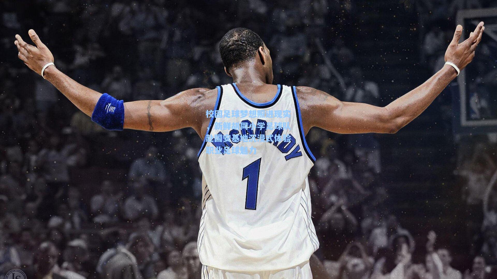 校园足球梦想照进现实,新鲜胡同小学足球队赴国安基地沉浸式体验职业足球魅力