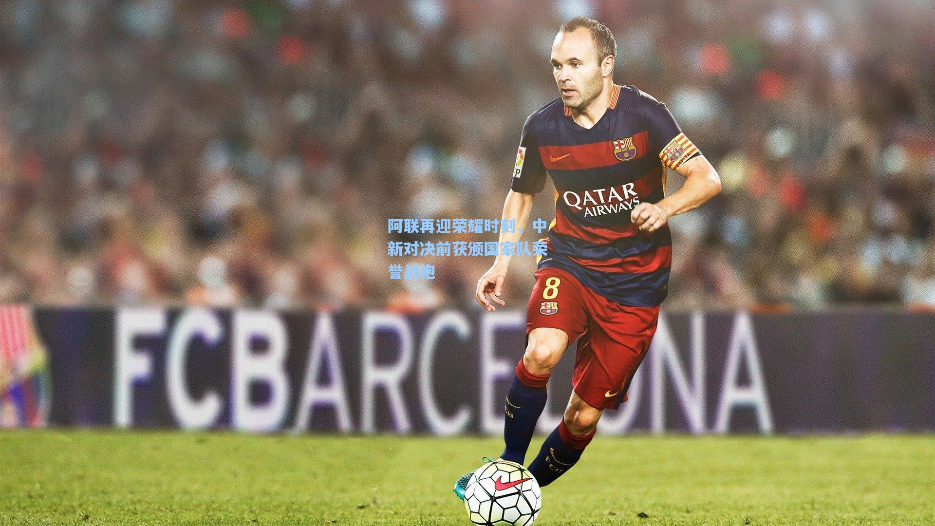 阿联再迎荣耀时刻，中新对决前获颁国家队荣誉战袍