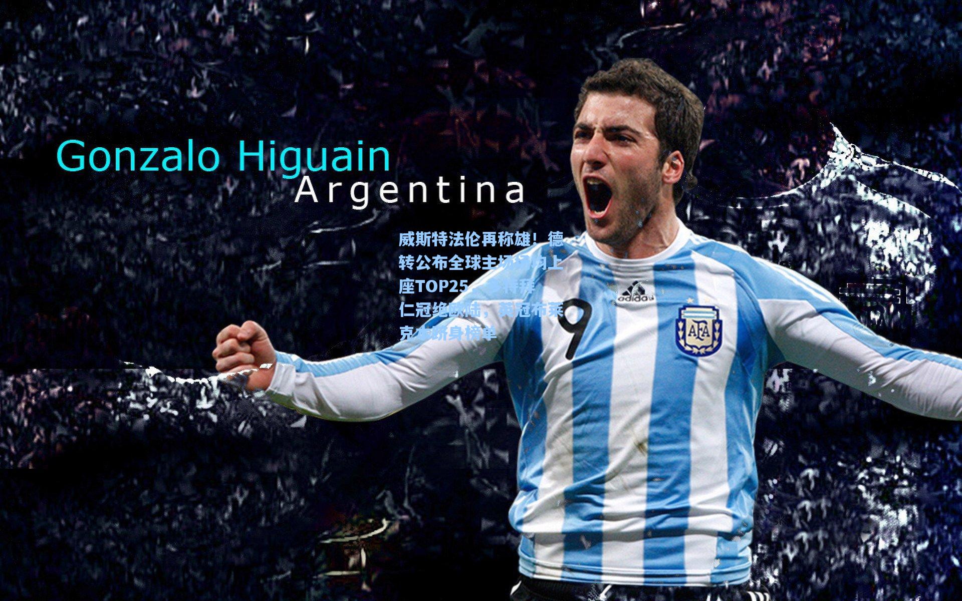 天天盈球足球比分_威斯特法伦再称雄！德转公布全球主场场均上座TOP25，多特拜仁冠绝欧陆，英冠布莱克本跻身榜单