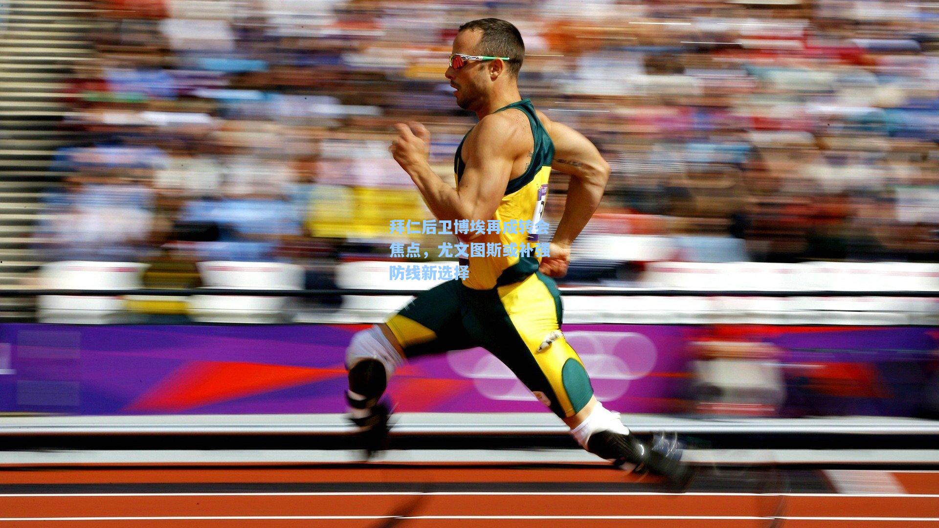 拜仁后卫博埃再成转会焦点，尤文图斯或补强防线新选择