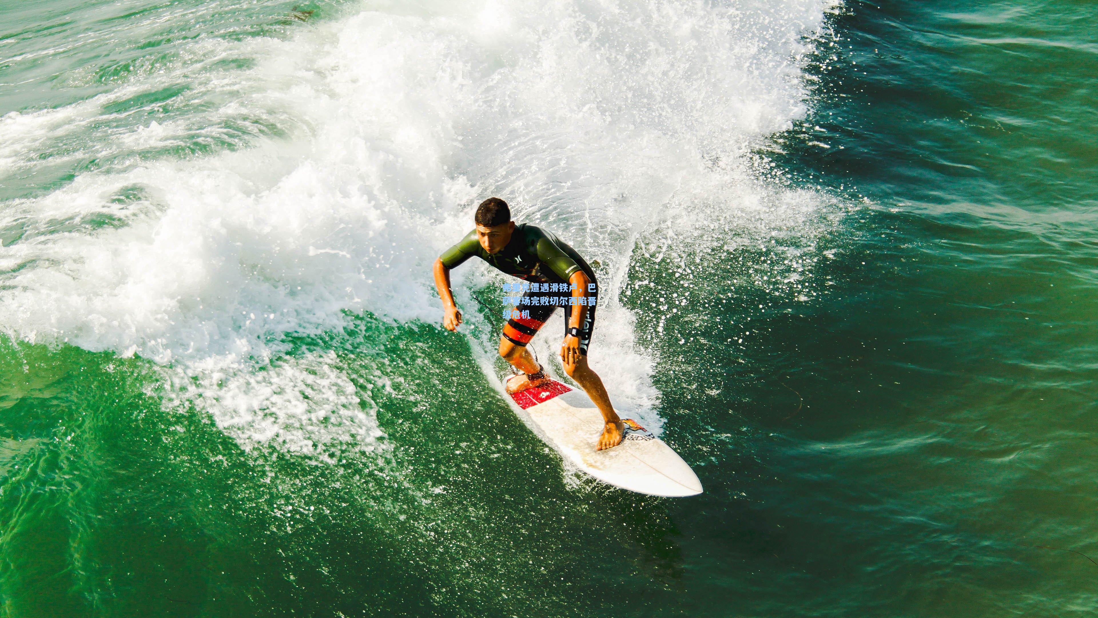 天天盈球：弗里克遭遇滑铁卢，巴萨客场完败切尔西陷晋级危机