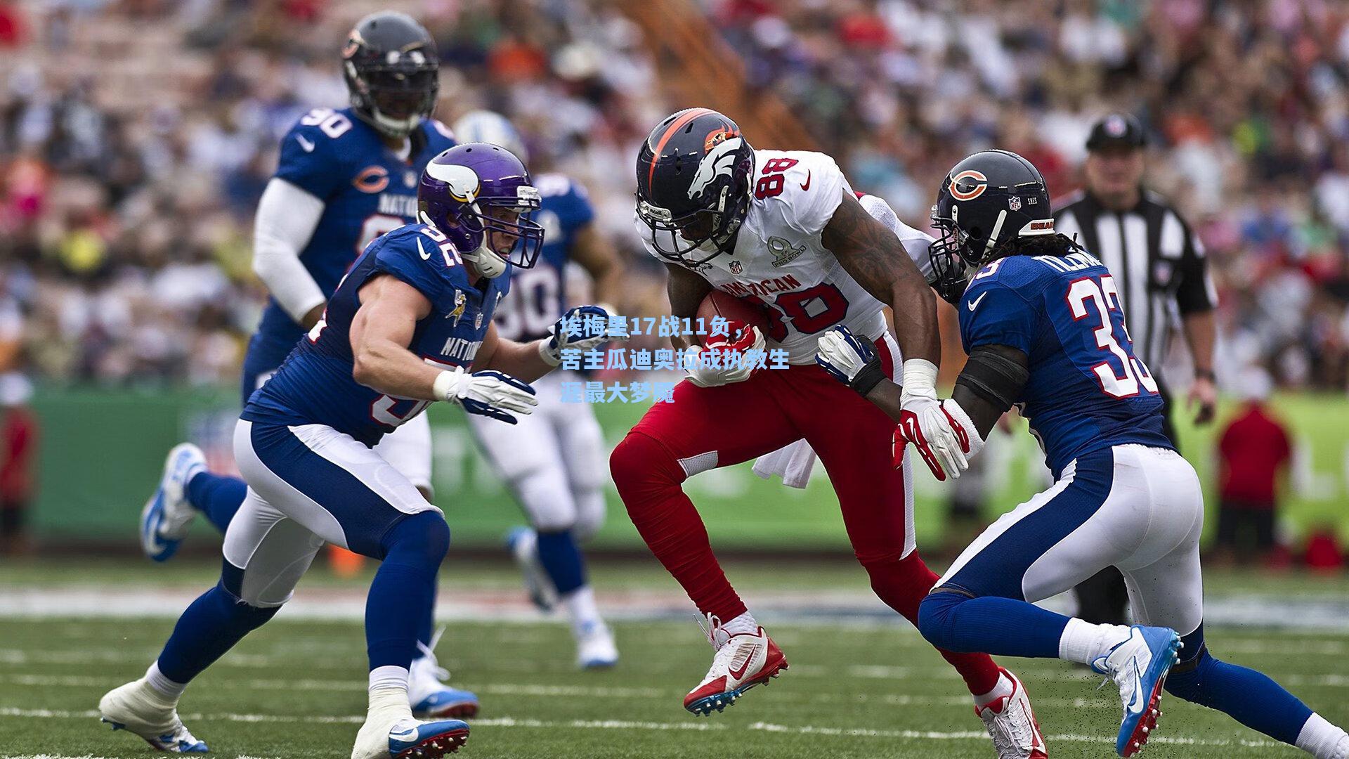 埃梅里17战11负，苦主瓜迪奥拉成执教生涯最大梦魇