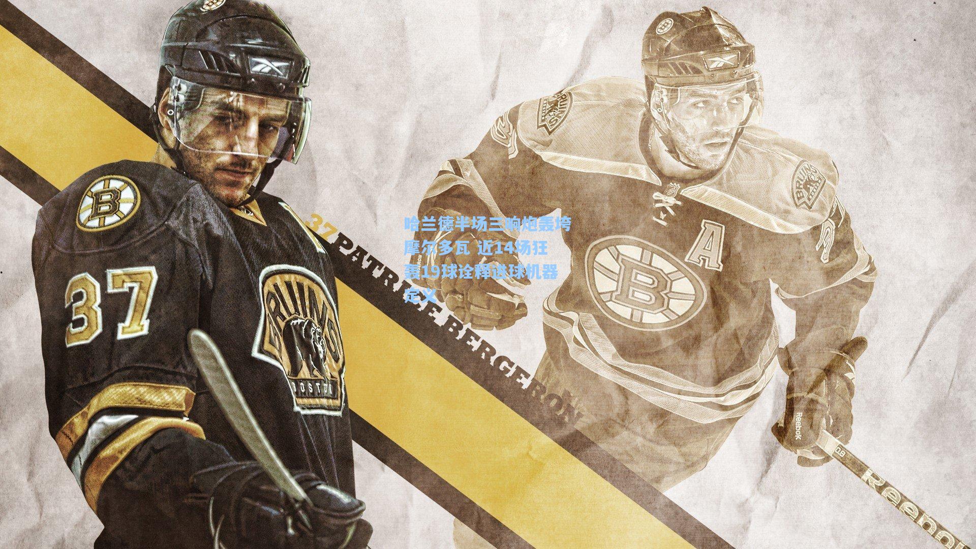 哈兰德半场三响炮轰垮摩尔多瓦 近14场狂轰19球诠释进球机器定义