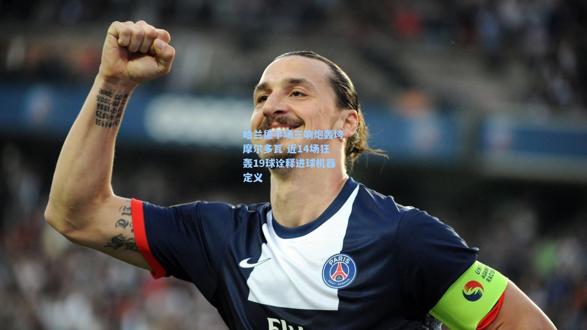 哈兰德半场三响炮轰垮摩尔多瓦 近14场狂轰19球诠释进球机器定义