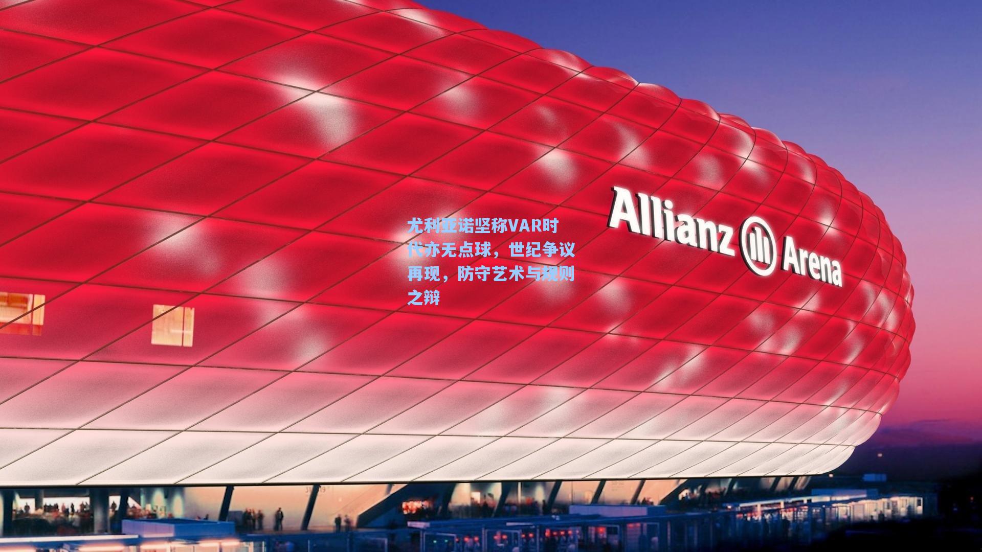 尤利亚诺坚称VAR时代亦无点球，世纪争议再现，防守艺术与规则之辩