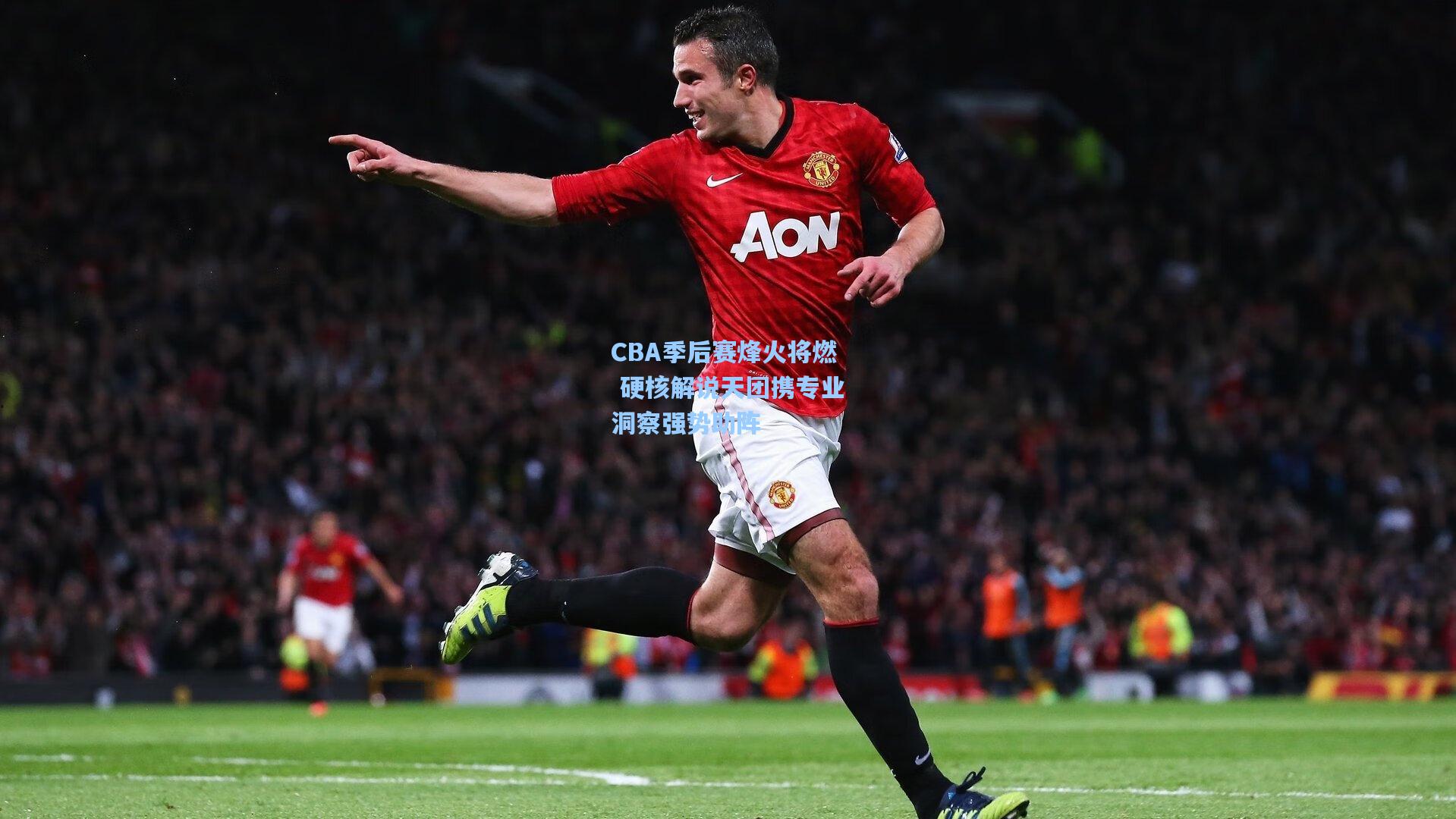 天天盈球足球|CBA季后赛烽火将燃 硬核解说天团携专业洞察强势助阵