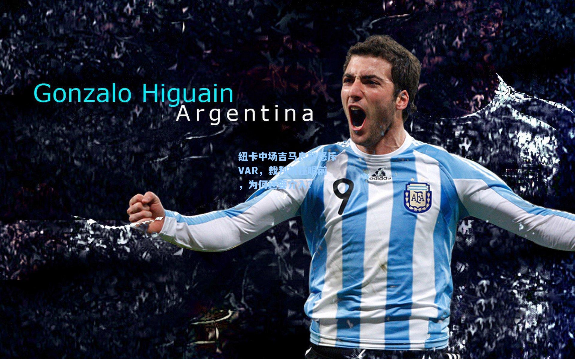 纽卡中场吉马良斯怒斥VAR，裁判就在眼前，为何还要介入？