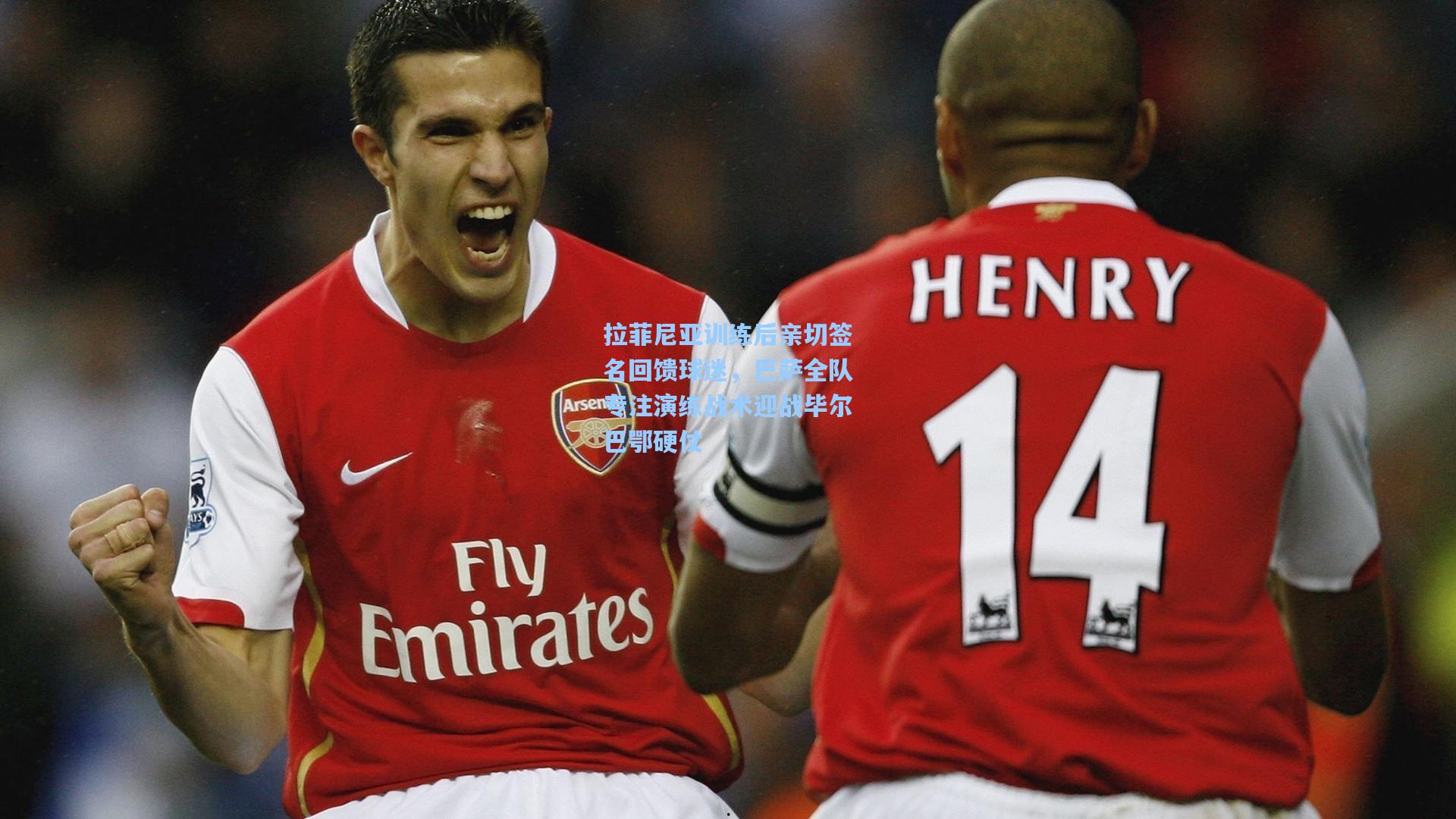 拉菲尼亚训练后亲切签名回馈球迷，巴萨全队专注演练战术迎战毕尔巴鄂硬仗