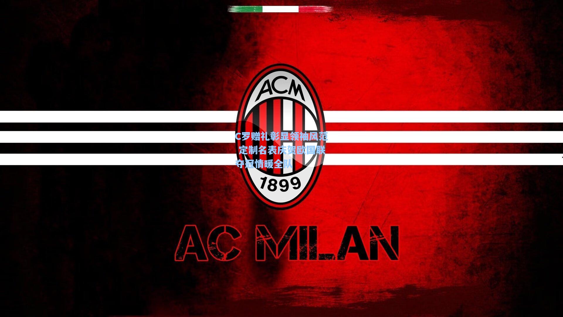 C罗赠礼彰显领袖风范 定制名表庆贺欧国联夺冠情暖全队